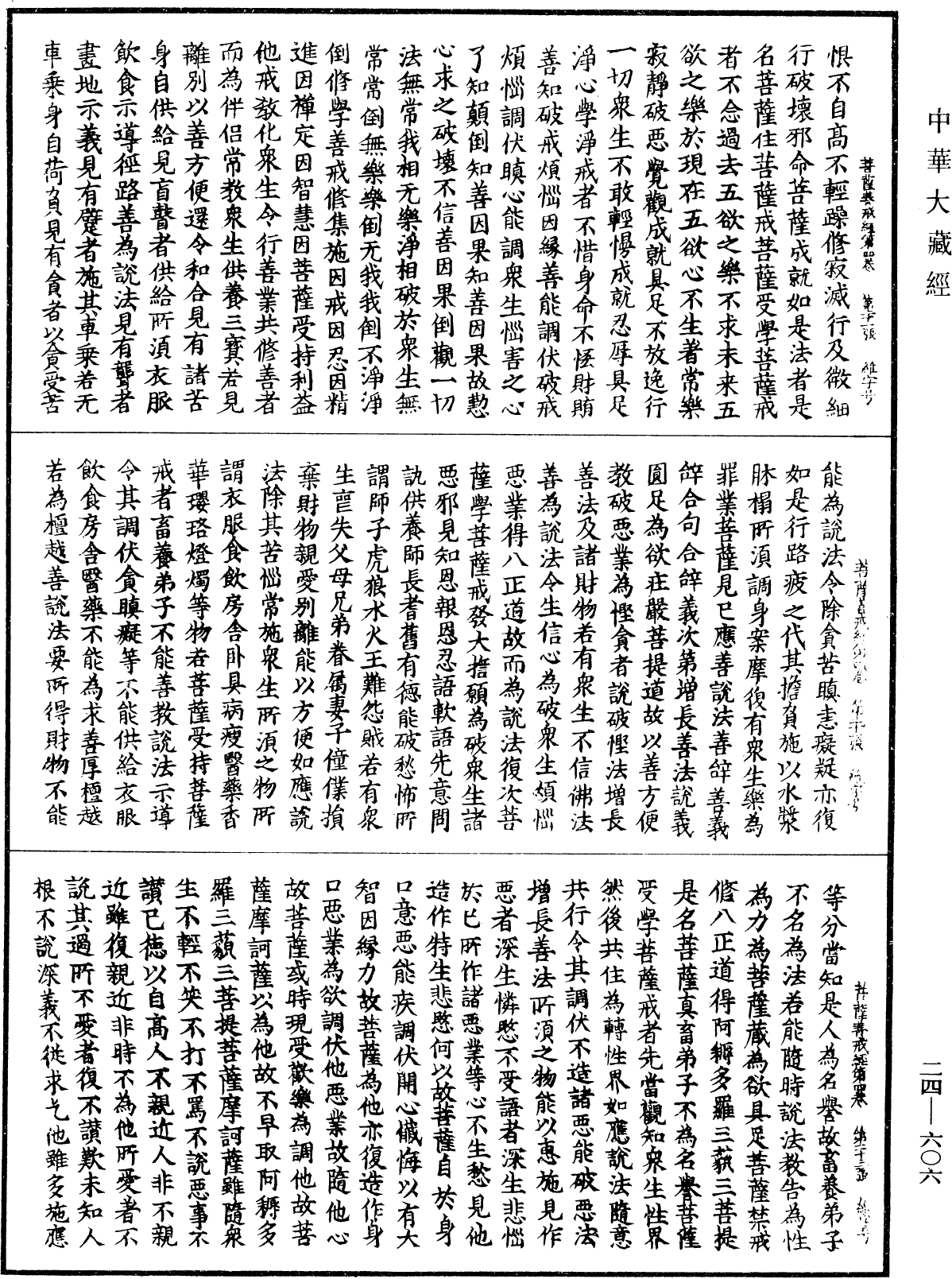 菩薩善戒經《中華大藏經》_第24冊_第606頁