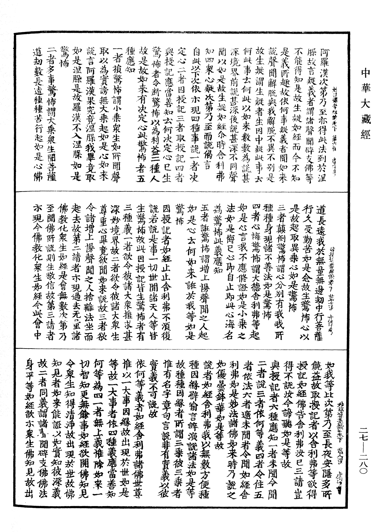 妙法蓮華經憂波提舍《中華大藏經》_第27冊_第280頁