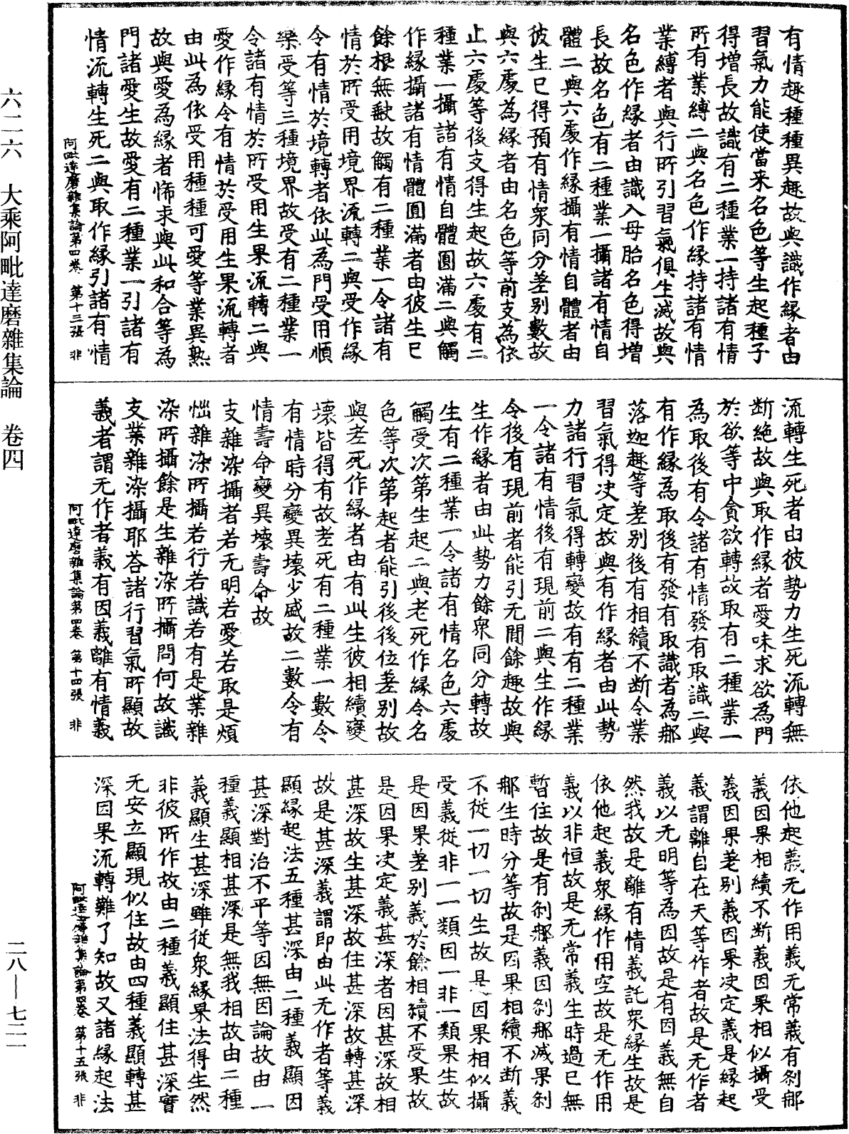 大乘阿毗達磨雜集論《中華大藏經》_第28冊_第0721頁