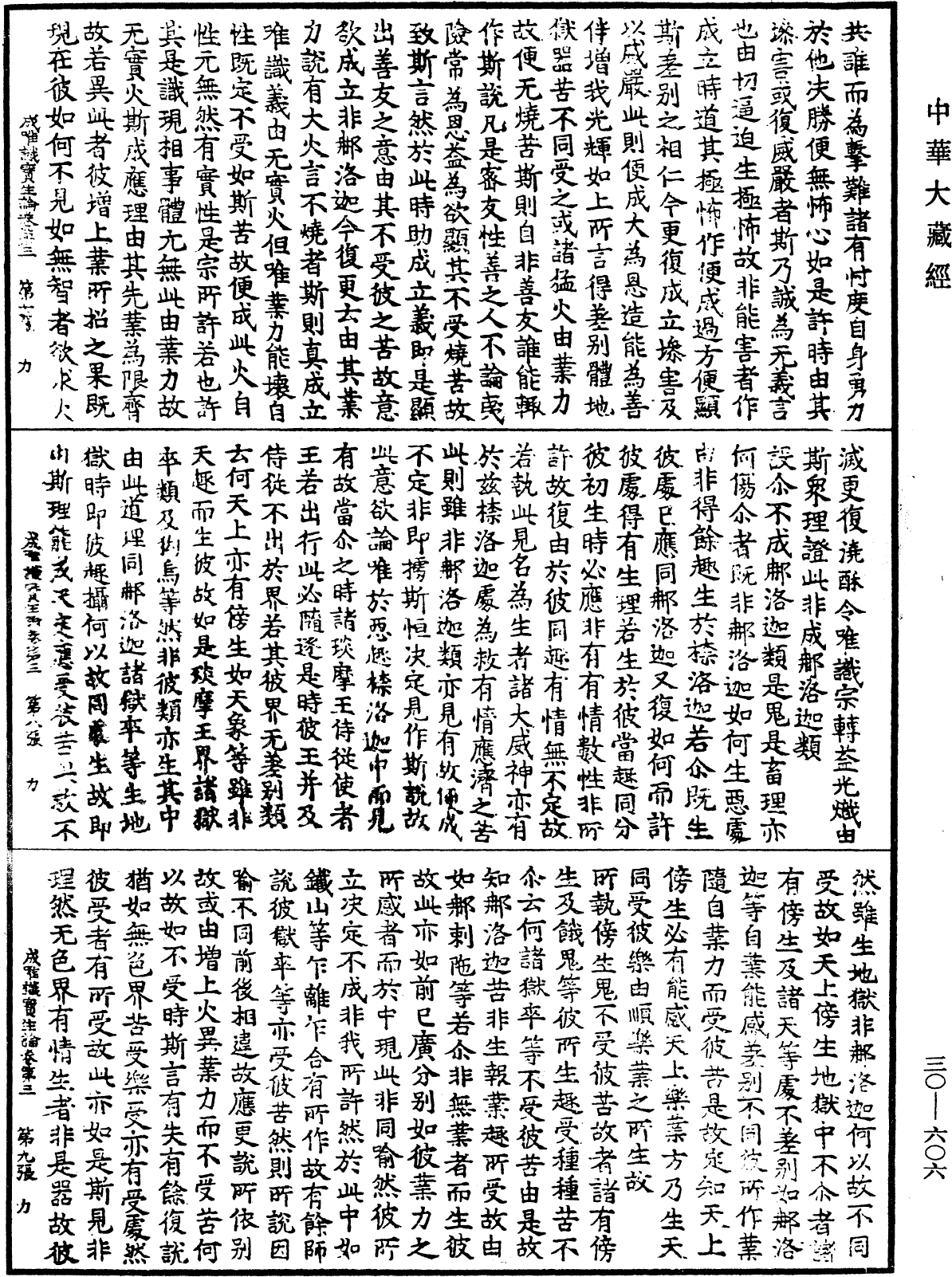 成唯識寶生論《中華大藏經》_第30冊_第0606頁