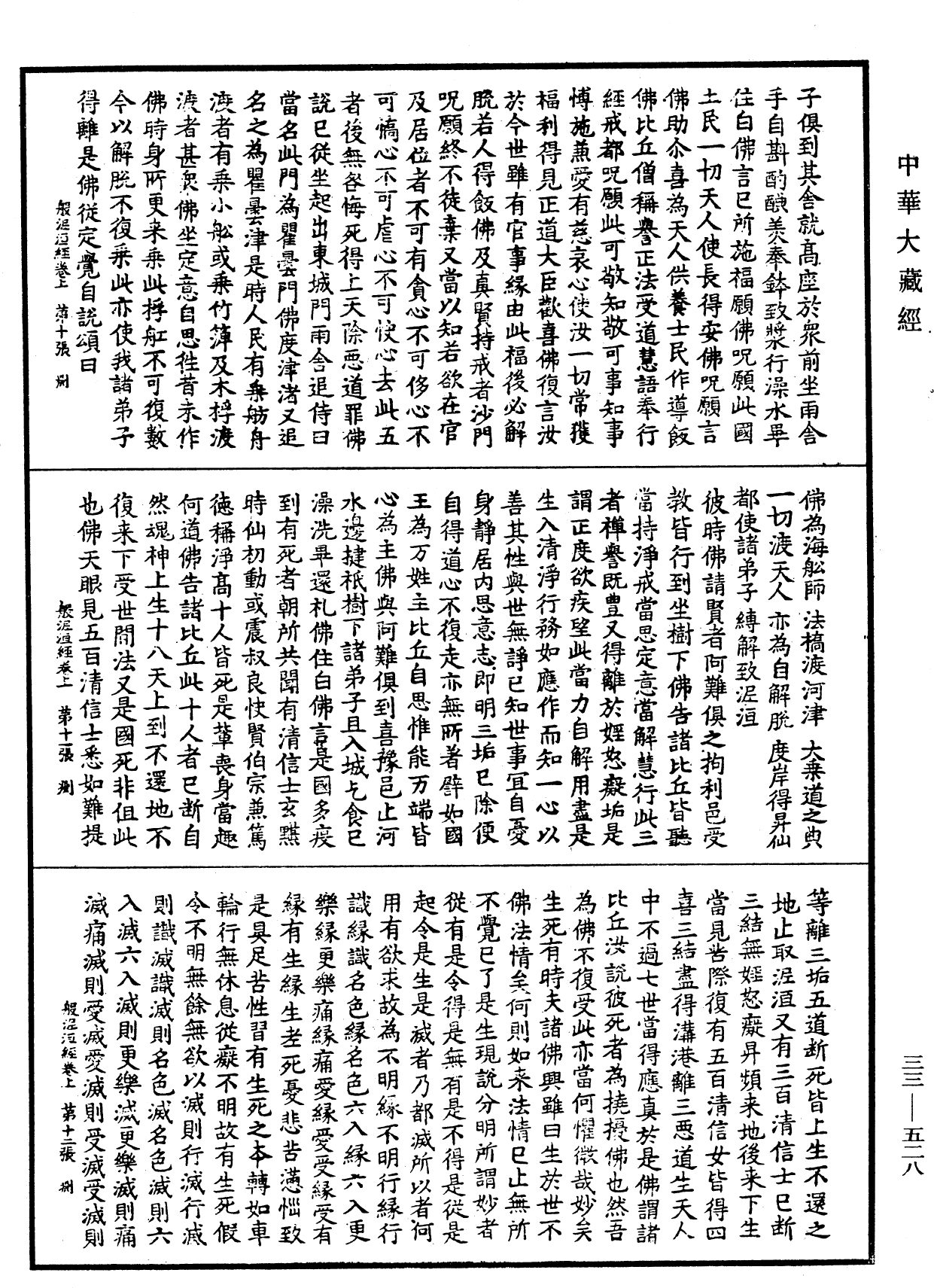 般泥洹經《中華大藏經》_第33冊_第0528頁