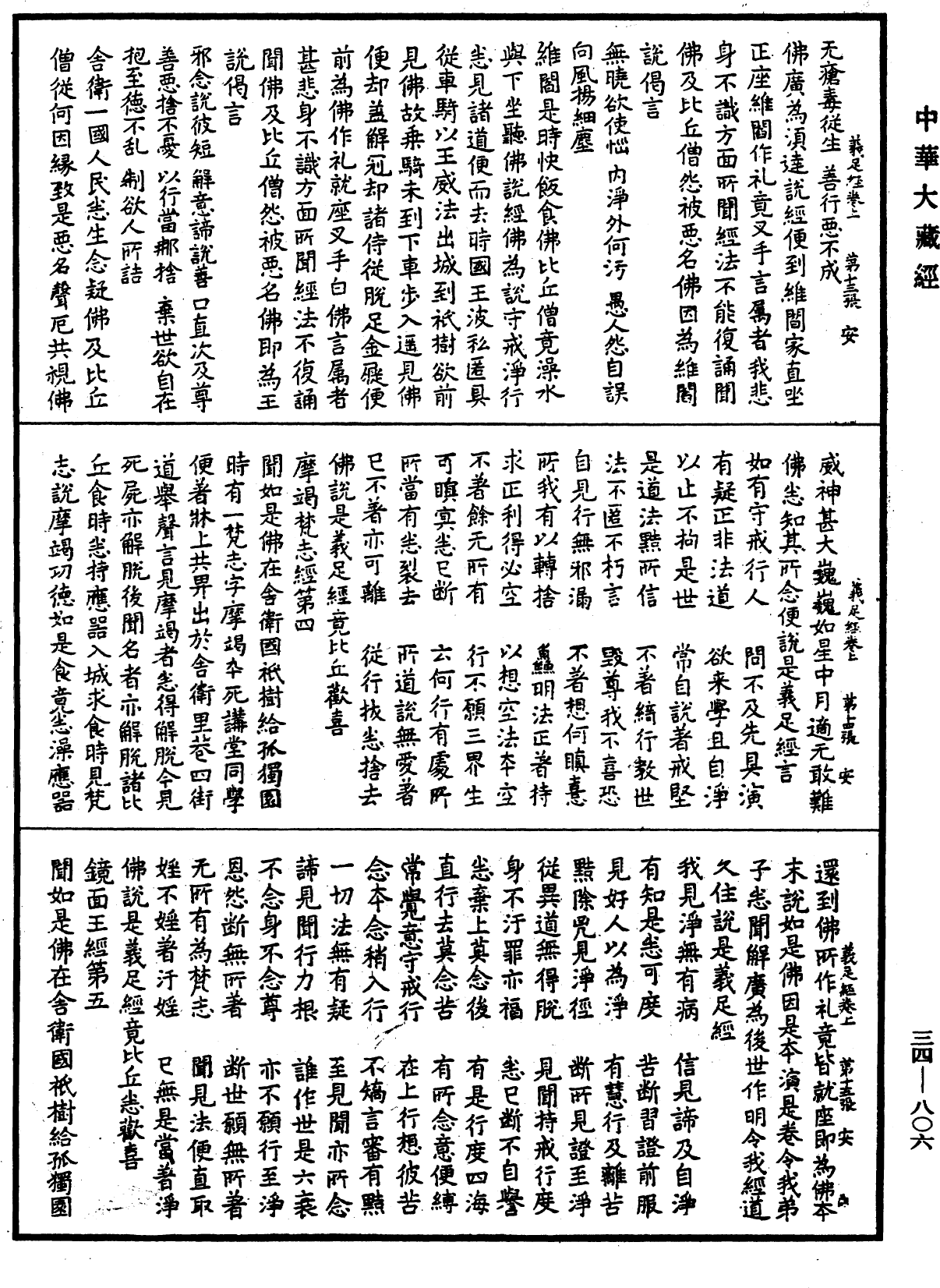 佛說義足經《中華大藏經》_第34冊_第0806頁