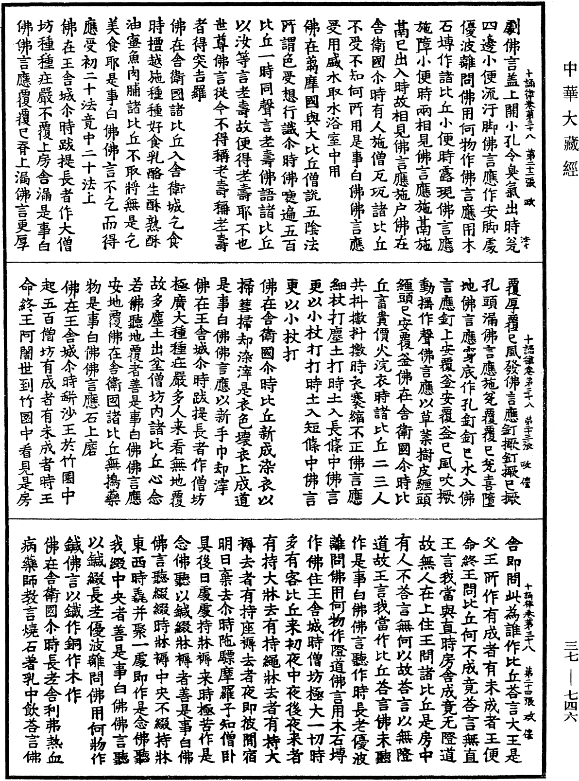 十誦律《中華大藏經》_第37冊_第746頁