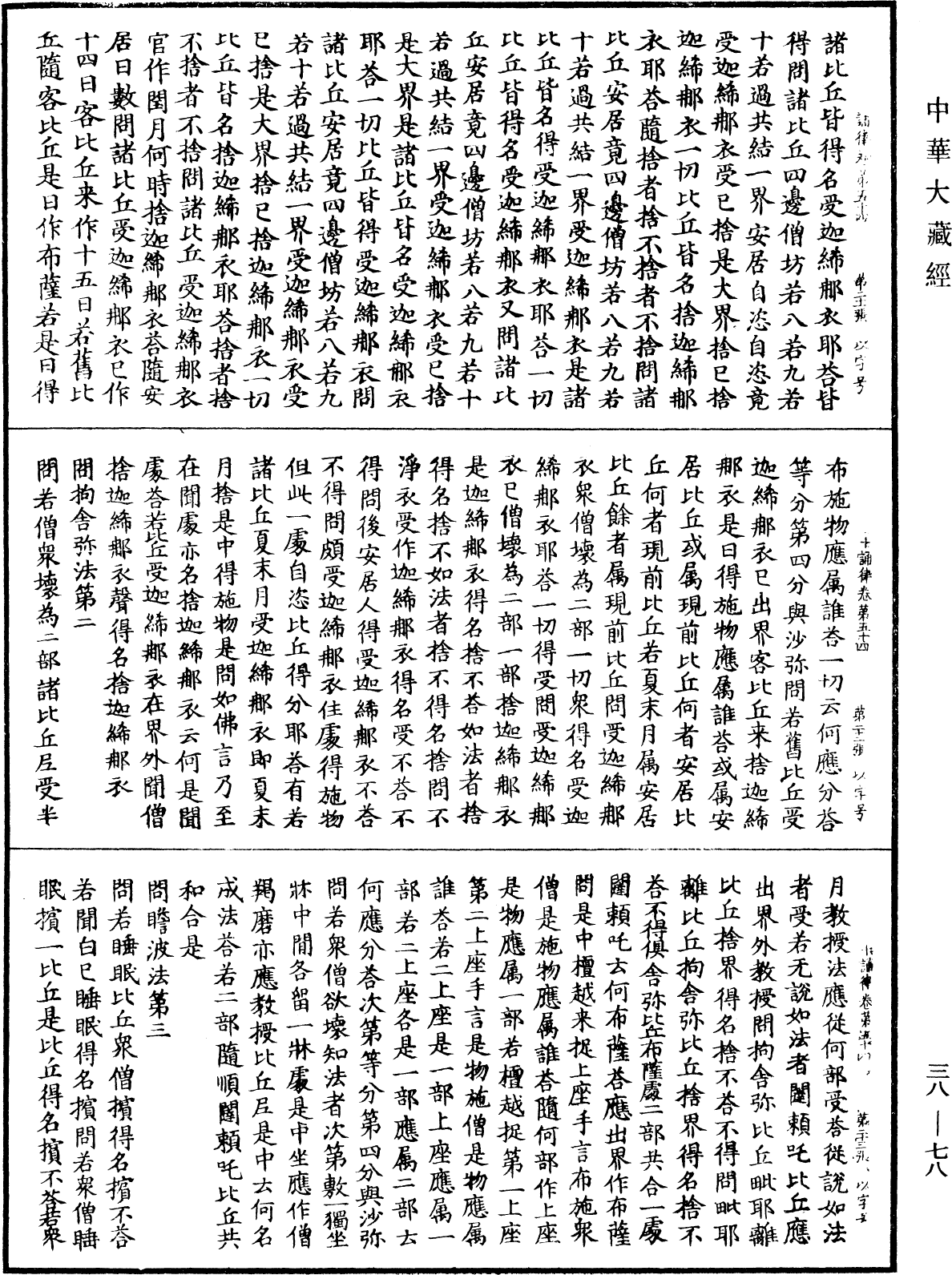 十誦律《中華大藏經》_第38冊_第078頁