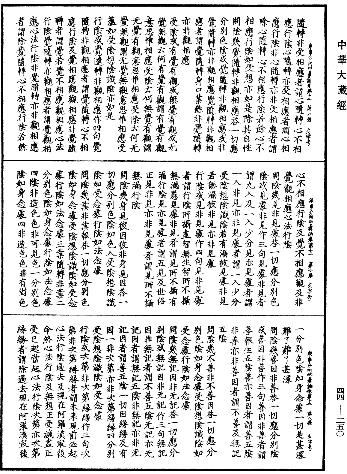 眾事分阿毗曇論《中華大藏經》_第44冊_第0250頁