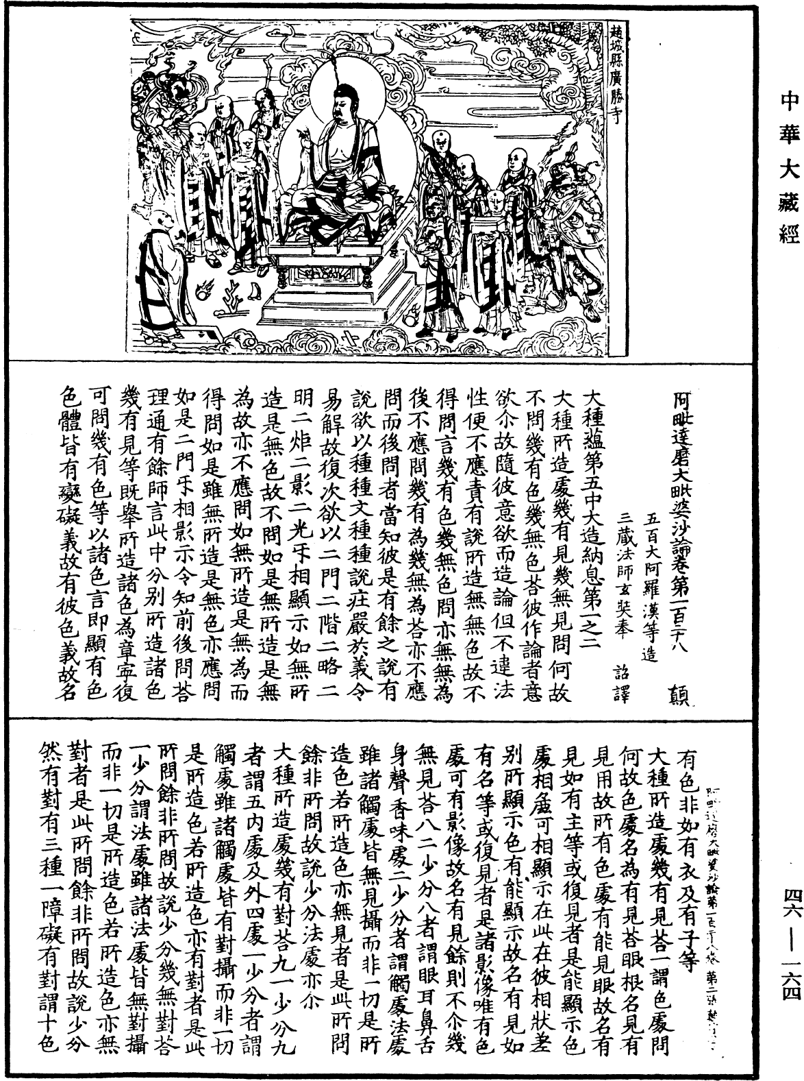 阿毗達磨大毗婆沙論《中華大藏經》_第46冊_第0164頁