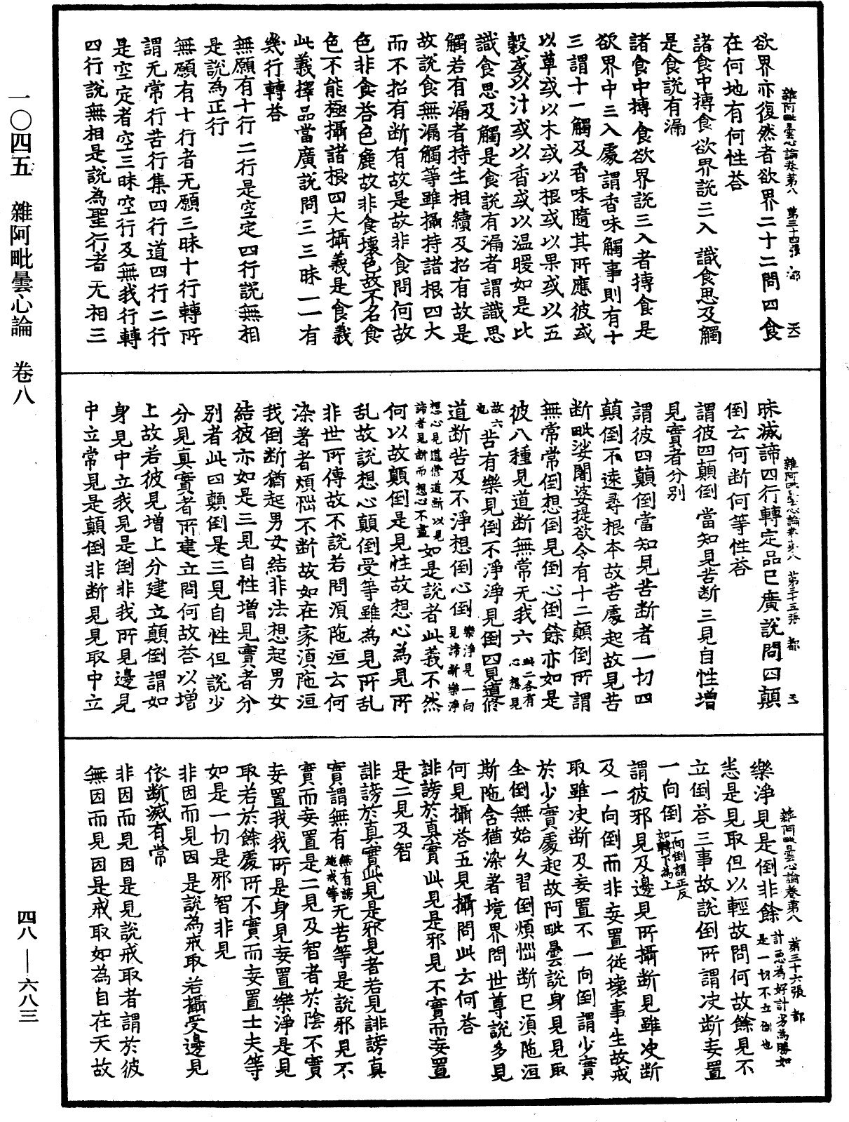 雜阿毗曇心論《中華大藏經》_第48冊_第0683頁