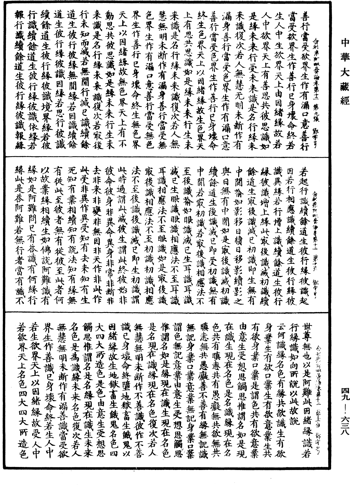 舍利弗阿毗曇論《中華大藏經》_第49冊_第0638頁