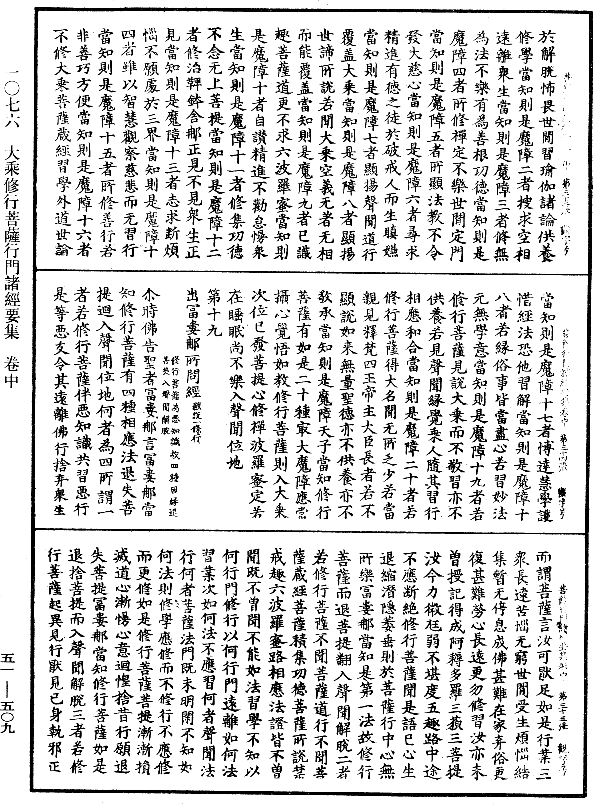 大乘修行菩薩行門諸經要集《中華大藏經》_第51冊_第509頁