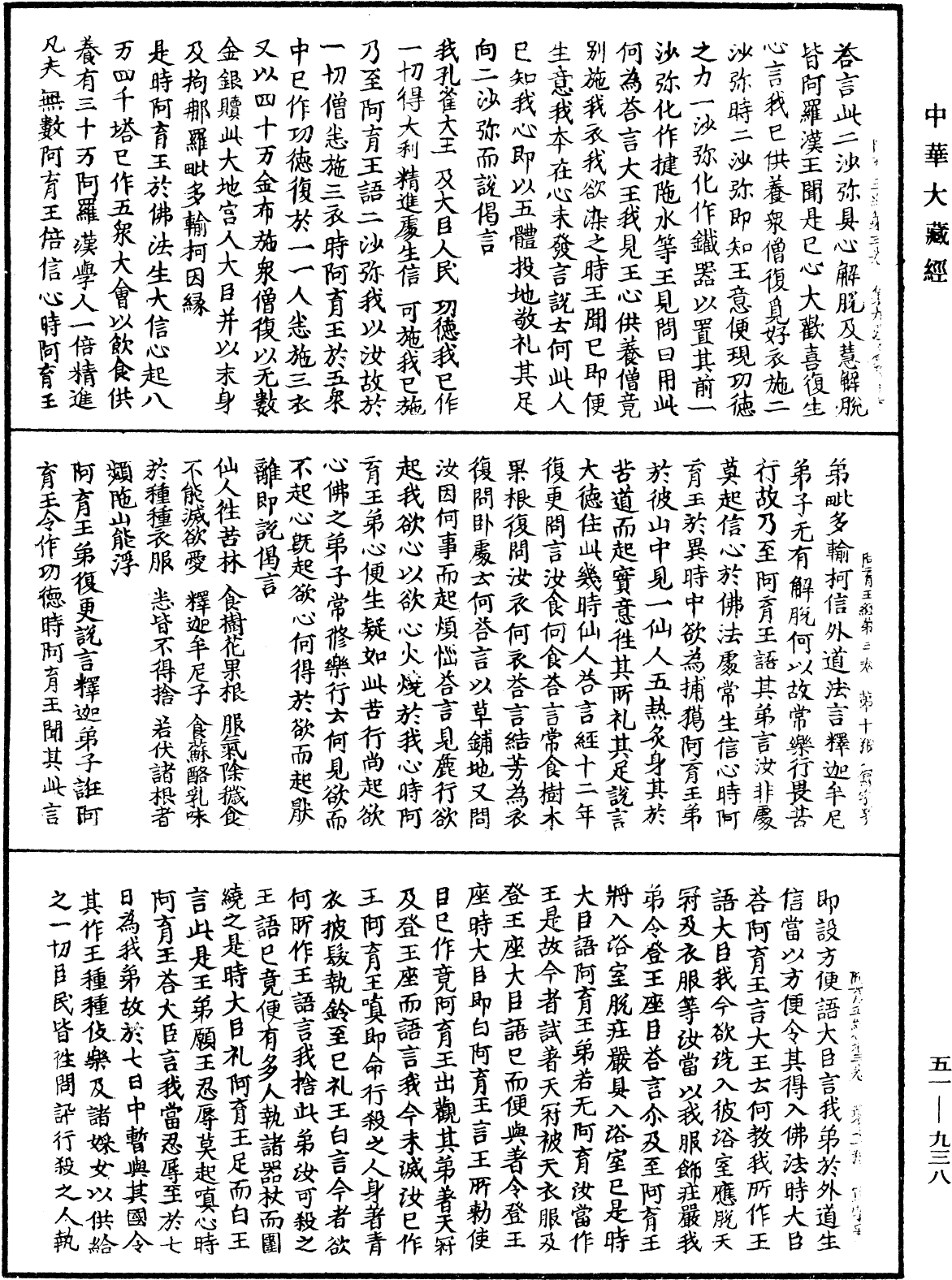 阿育王經《中華大藏經》_第51冊_第938頁