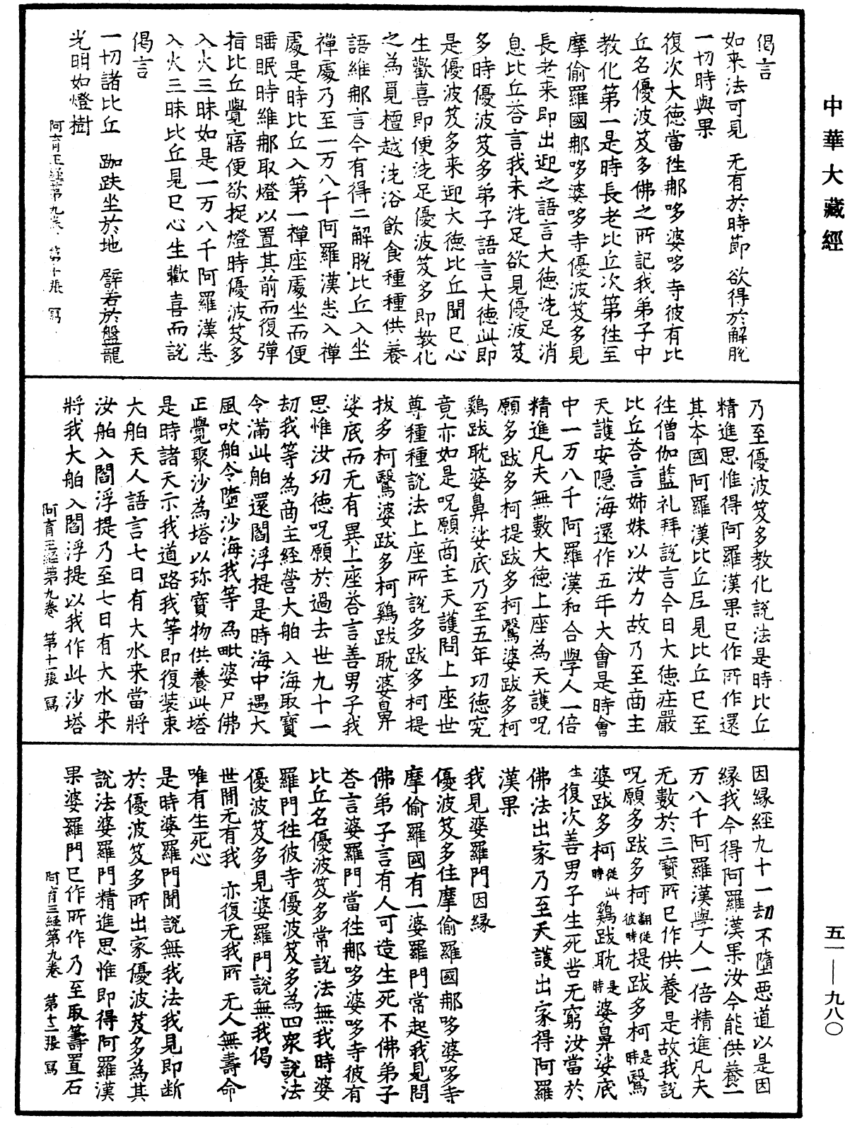 阿育王經《中華大藏經》_第51冊_第980頁