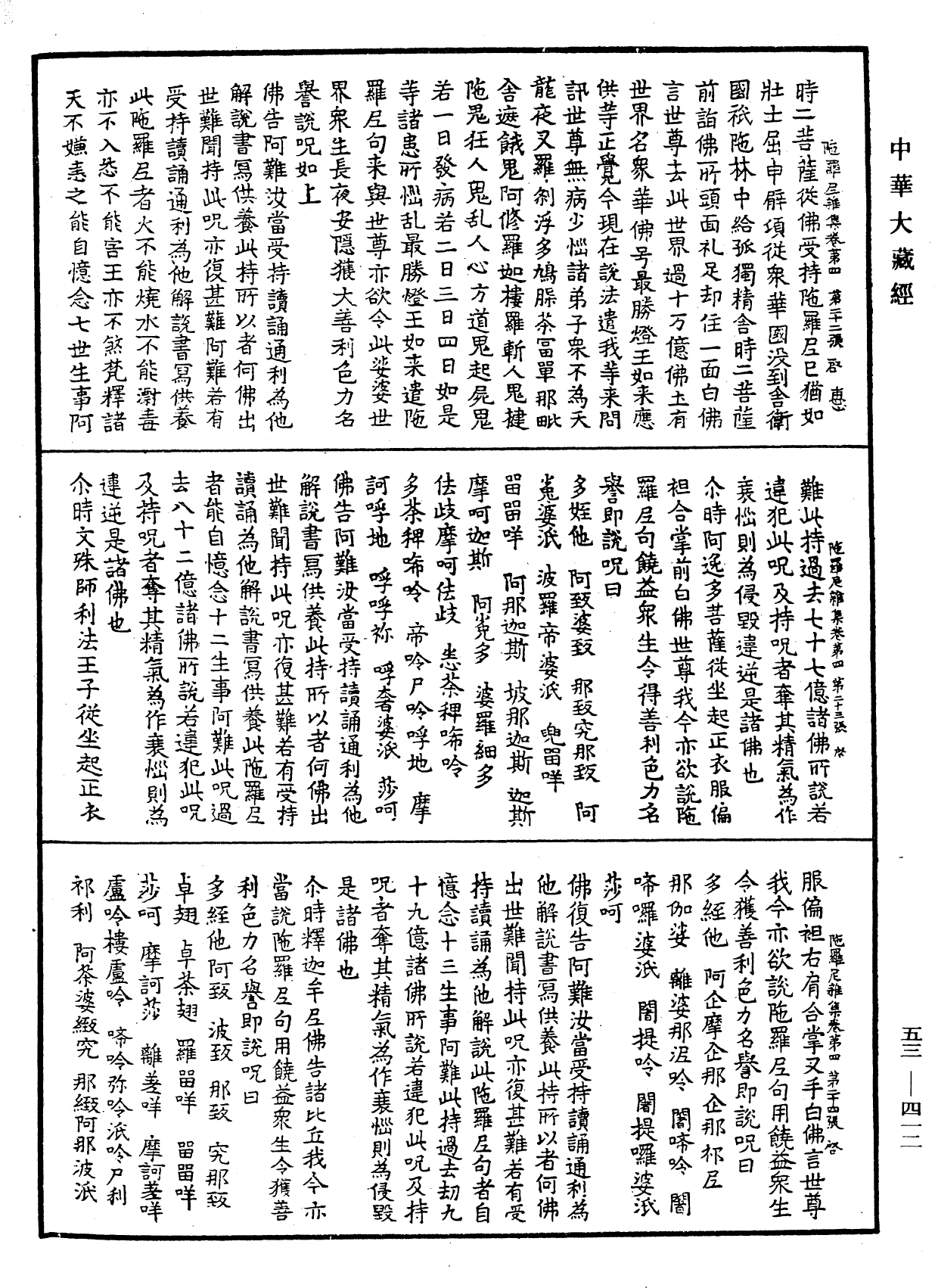 陀羅尼雜集《中華大藏經》_第53冊_第412頁