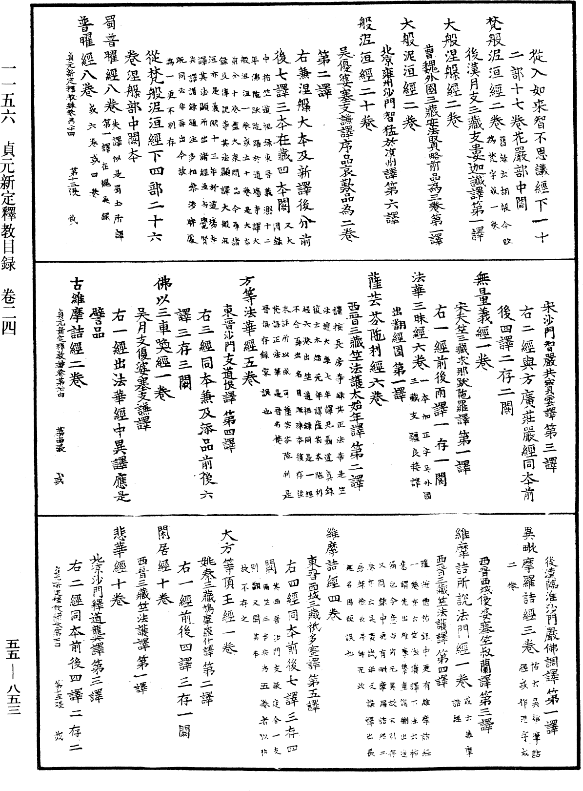 貞元新定釋教目錄《中華大藏經》_第55冊_第853頁