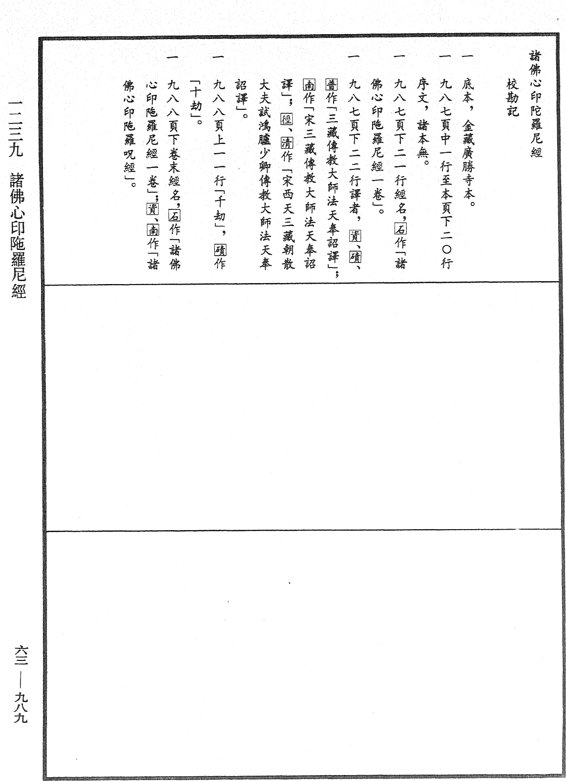 諸佛心印陀羅尼經《中華大藏經》_第63冊_第0989頁