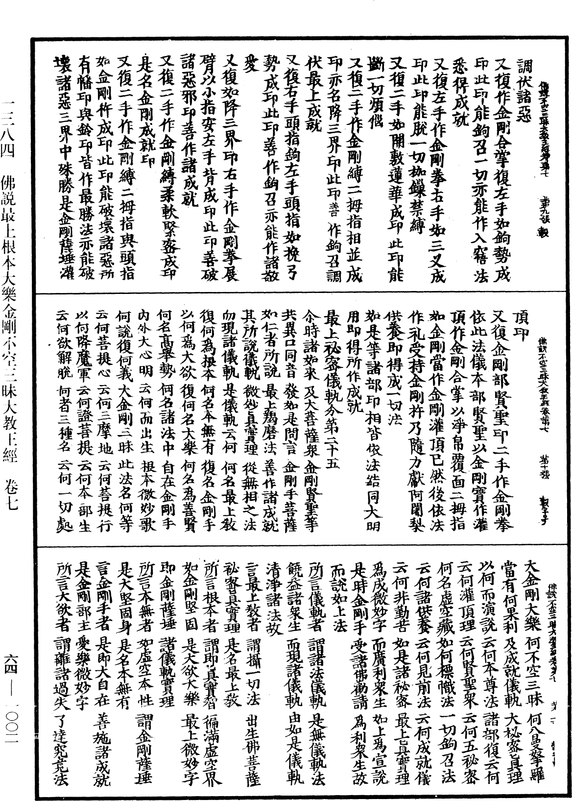 佛说最上根本大乐金刚不空三昧大教王经《中华大藏经》_第64册_第1003页