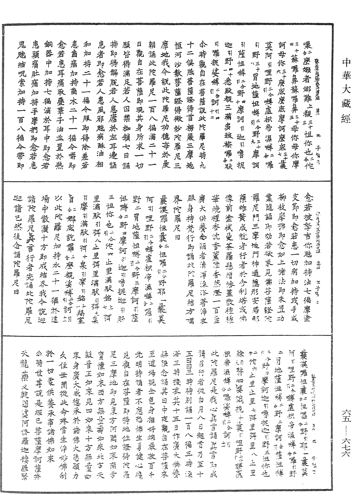 觀自在菩薩說普賢陀羅尼經《中華大藏經》_第65冊_第0676頁