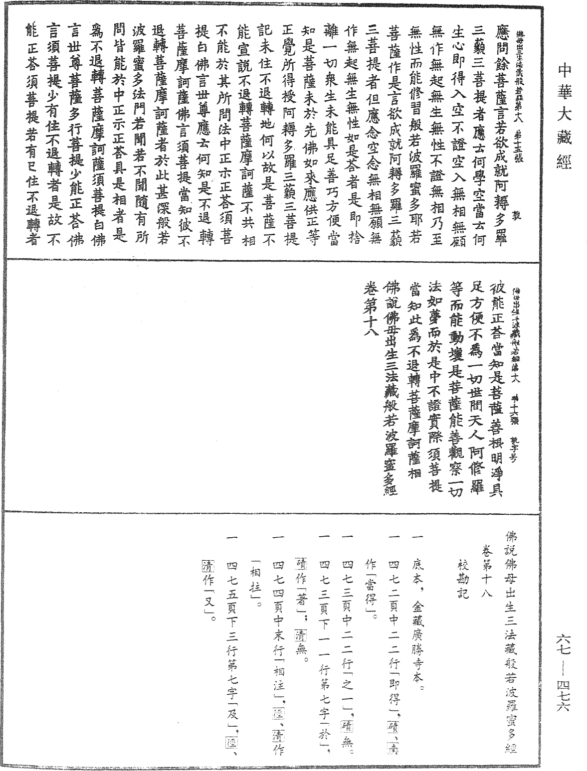 佛說佛母出生三法藏般若波羅蜜多經《中華大藏經》_第67冊_第476頁