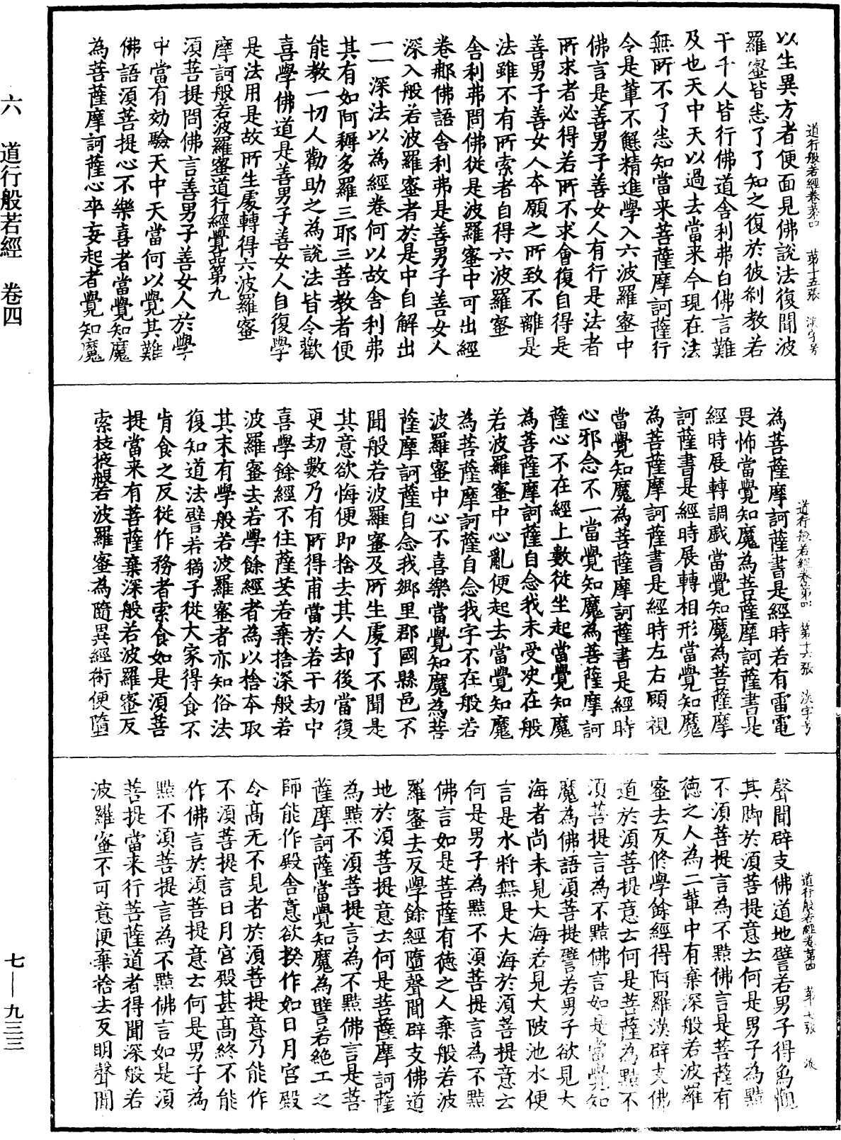 道行般若波羅蜜經《中華大藏經》_第7冊_第0933頁