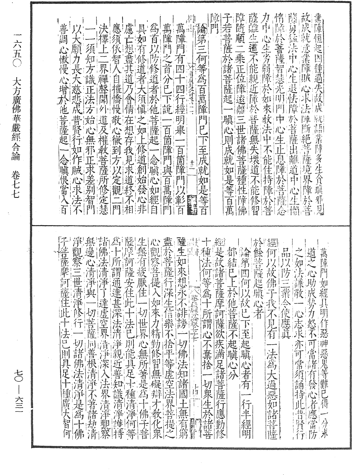 大方廣佛華嚴經合論《中華大藏經》_第70冊_第0631頁