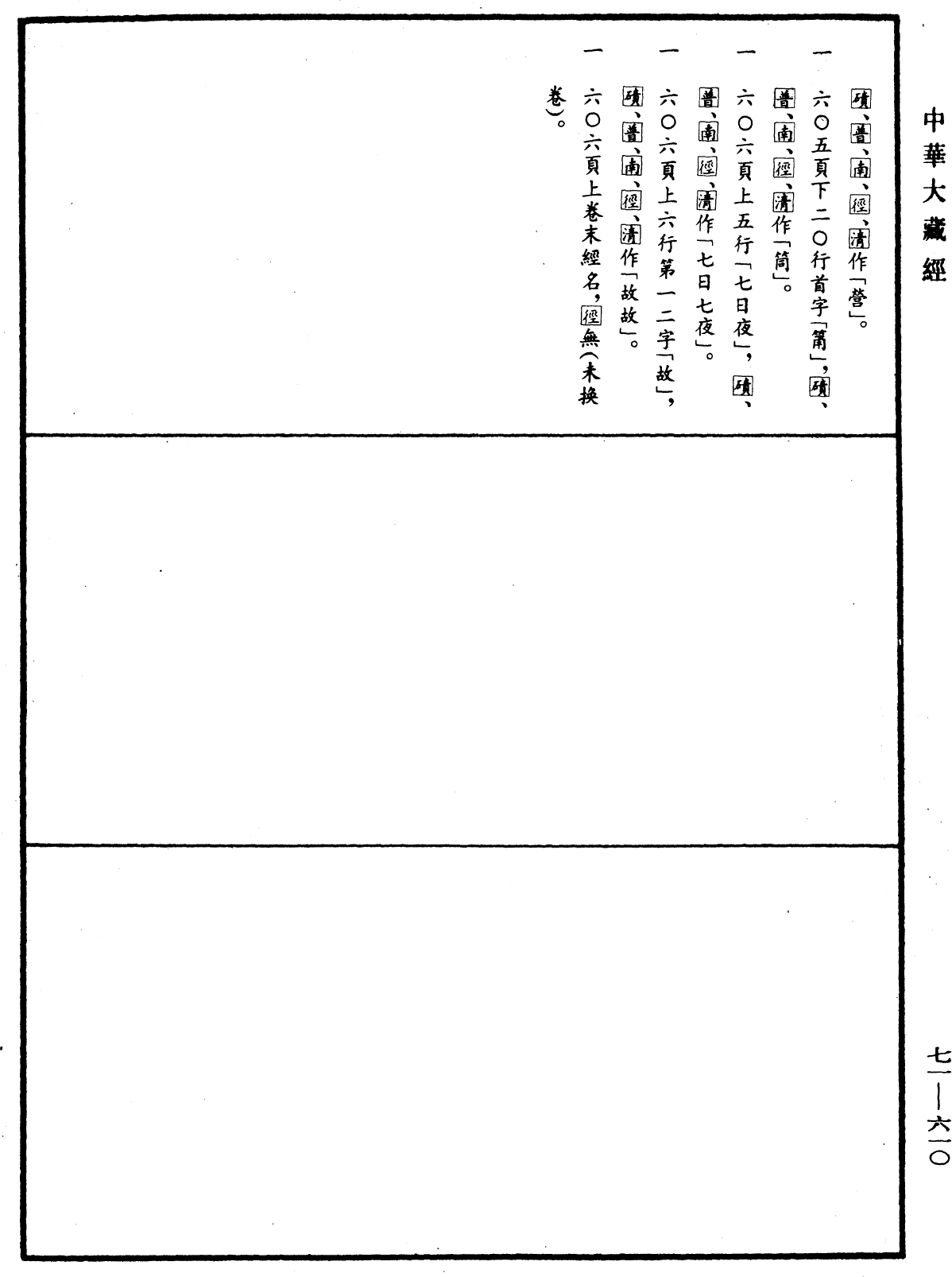 法苑珠林《中華大藏經》_第71冊_第610頁