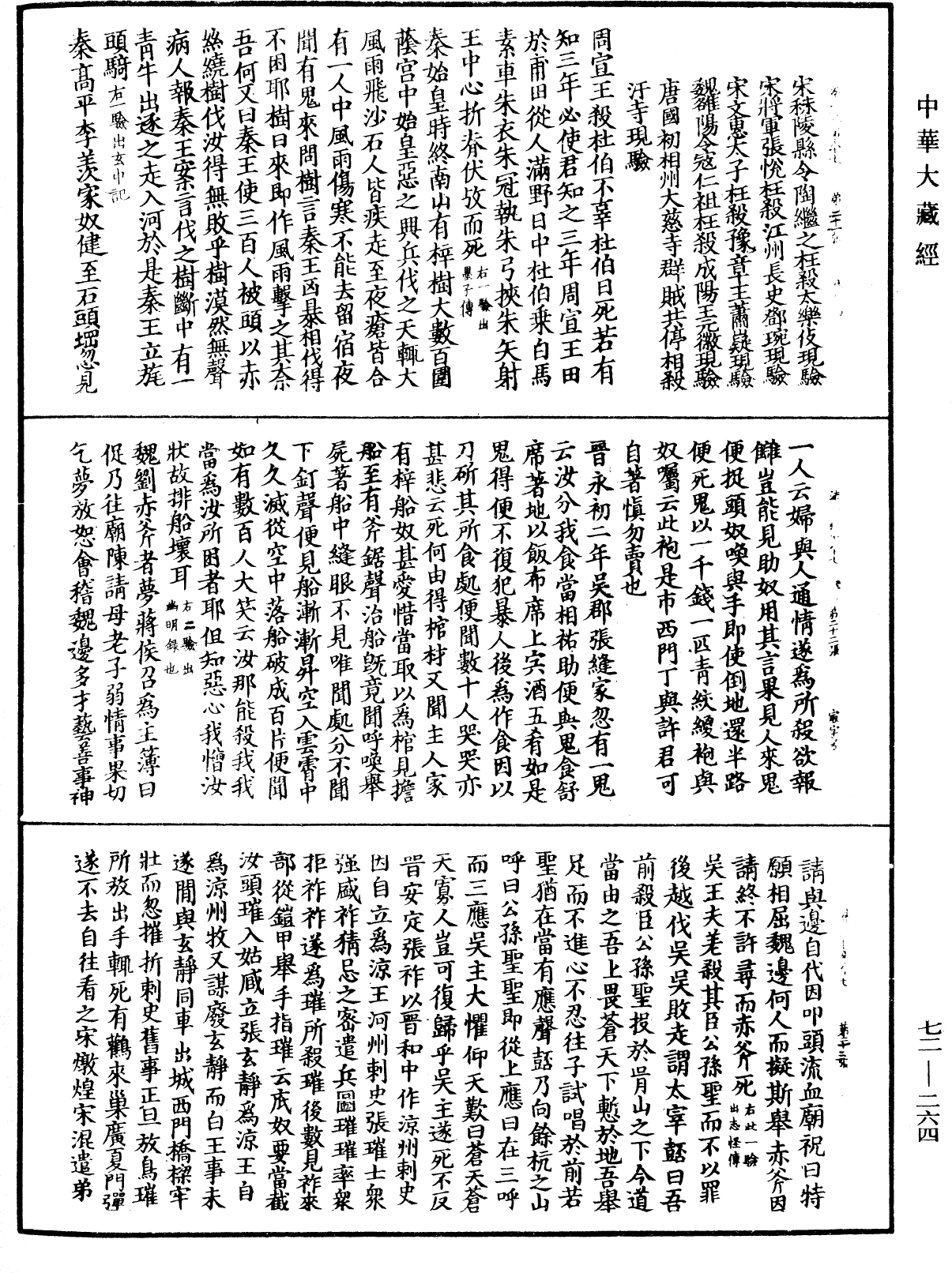 法苑珠林《中華大藏經》_第72冊_第264頁