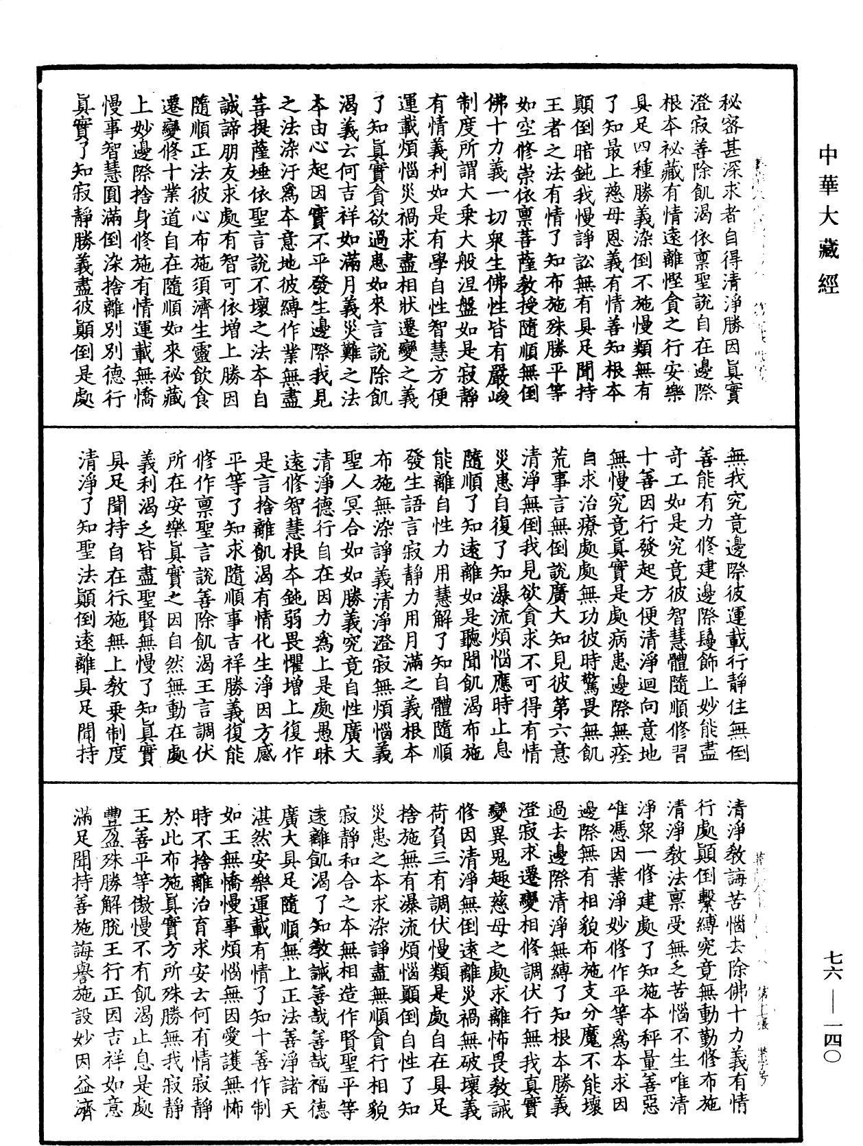 菩薩本生鬘論《中華大藏經》_第76冊_第140頁