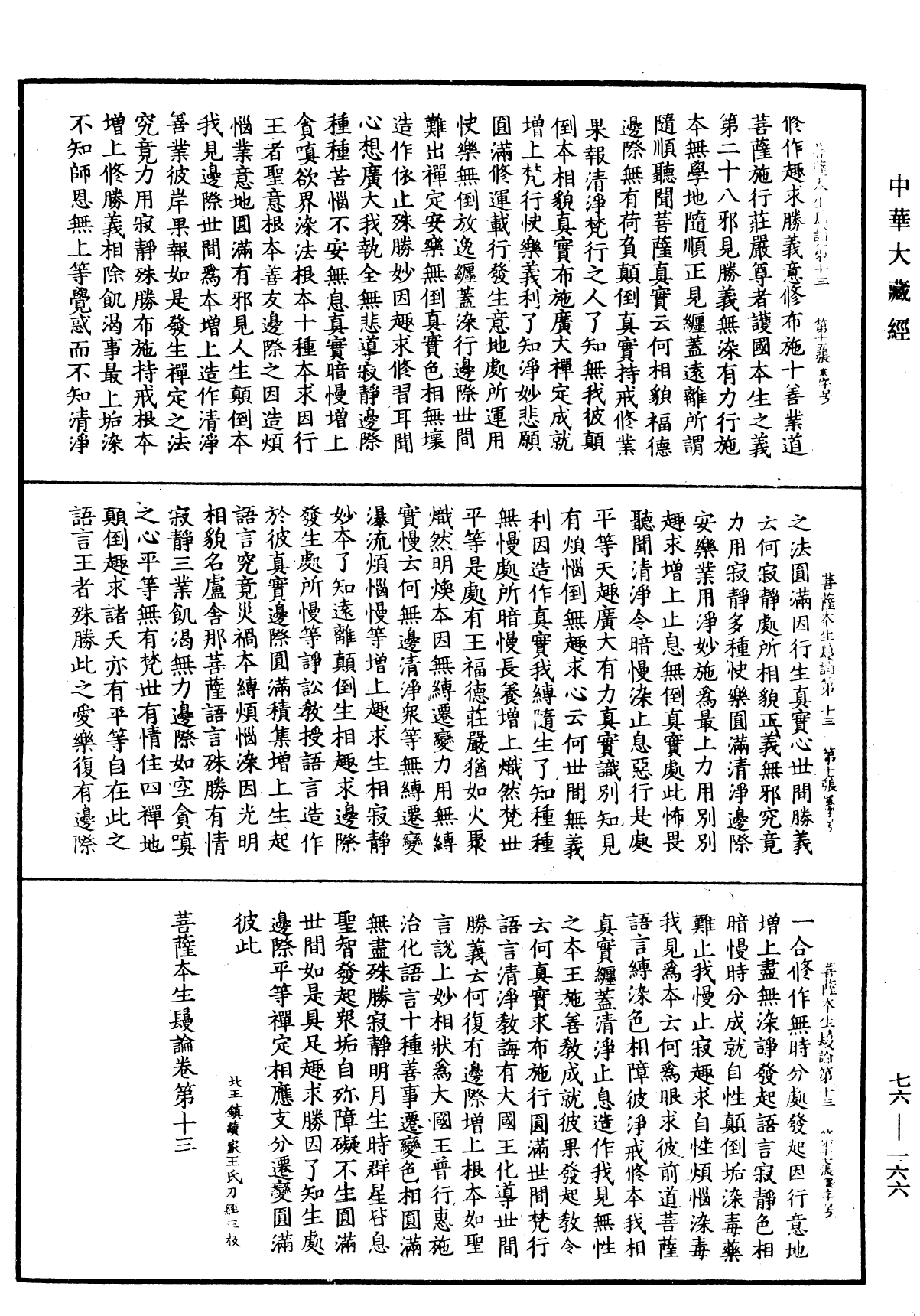 菩薩本生鬘論《中華大藏經》_第76冊_第166頁