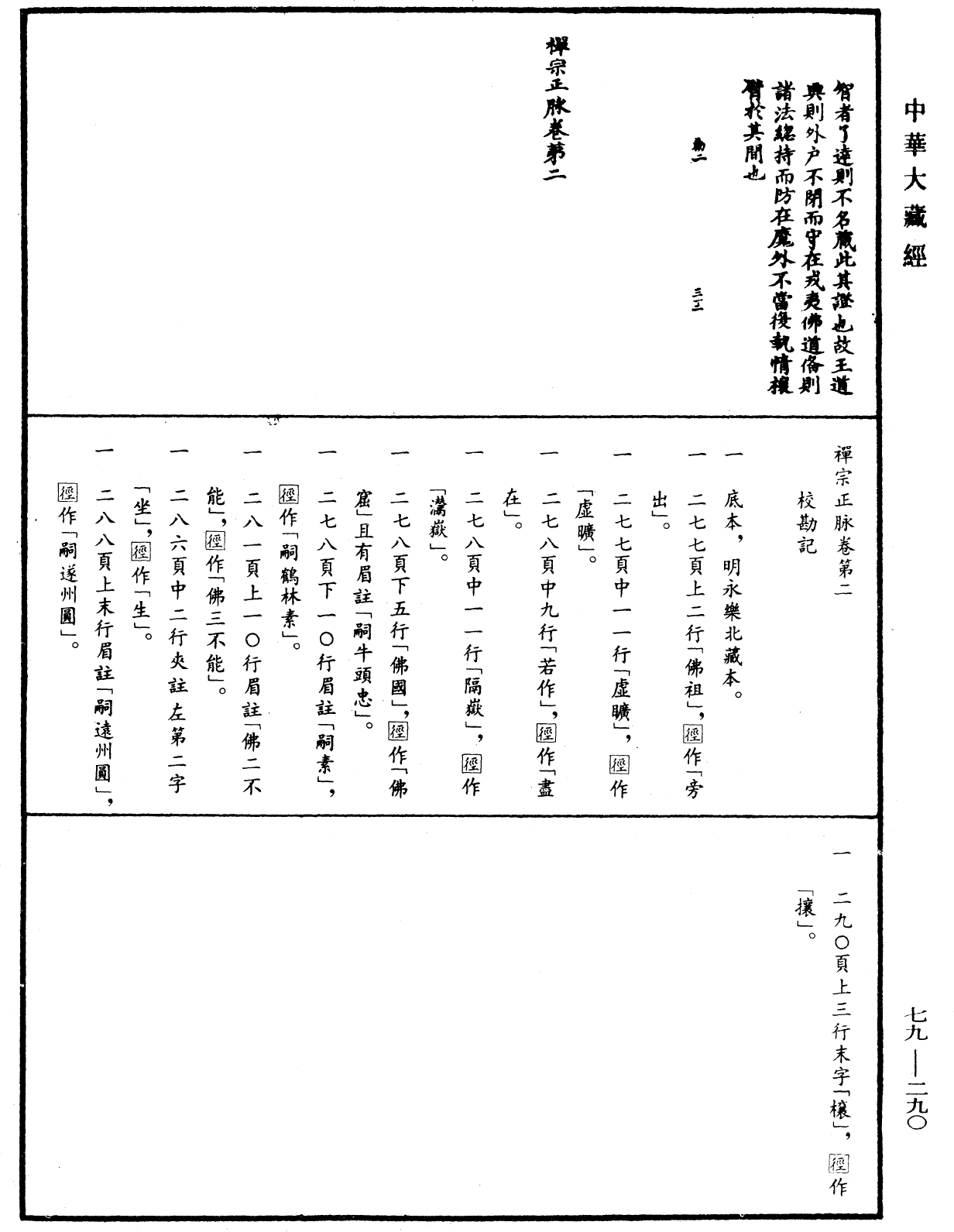 禪宗正脉《中華大藏經》_第79冊_第290頁