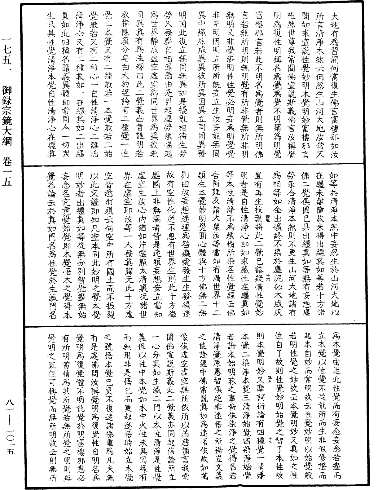 御录宗镜大纲《中华大藏经》_第81册_第1015页