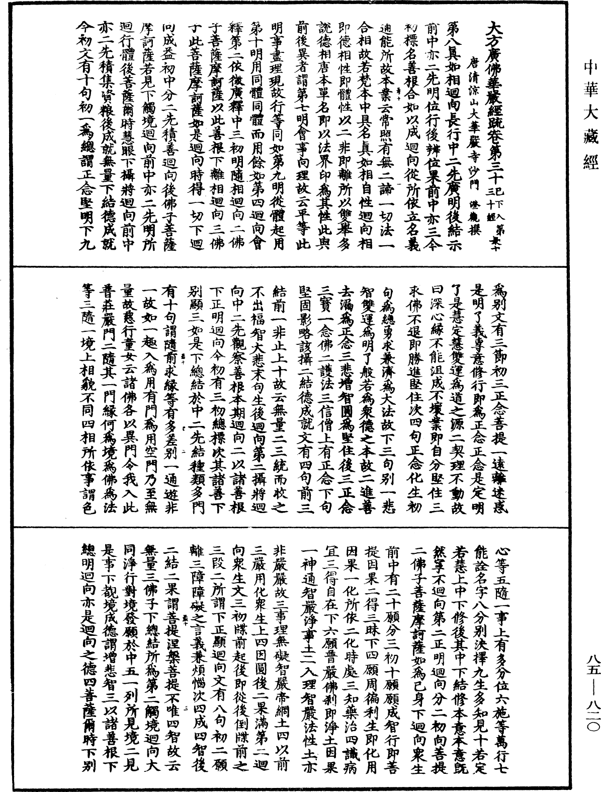 大方廣佛華嚴經疏《中華大藏經》_第85冊_第0820頁