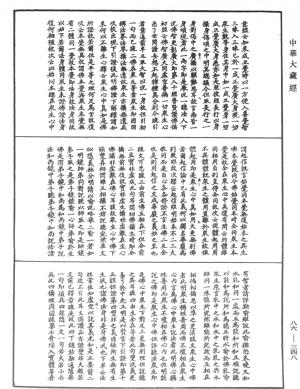 大方廣佛華嚴經隨疏演義鈔《中華大藏經》_第86冊_第0348頁