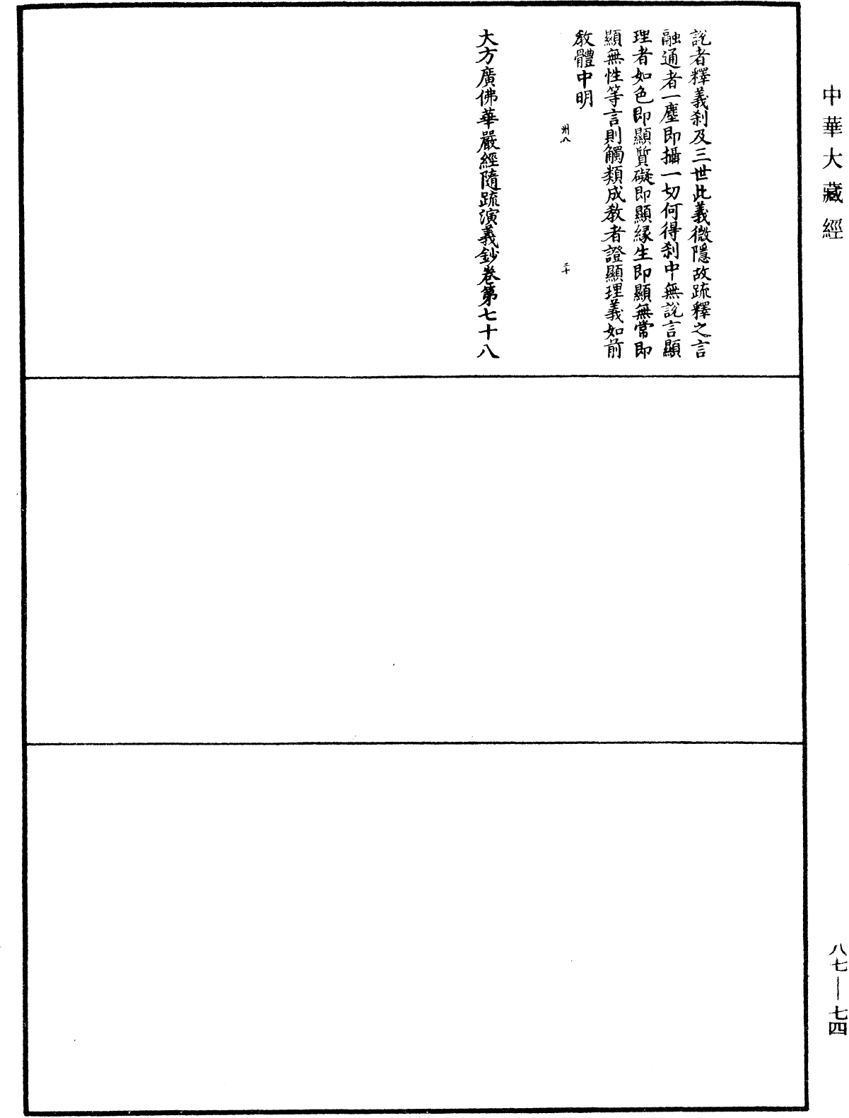 大方廣佛華嚴經隨疏演義鈔《中華大藏經》_第87冊_第0074頁