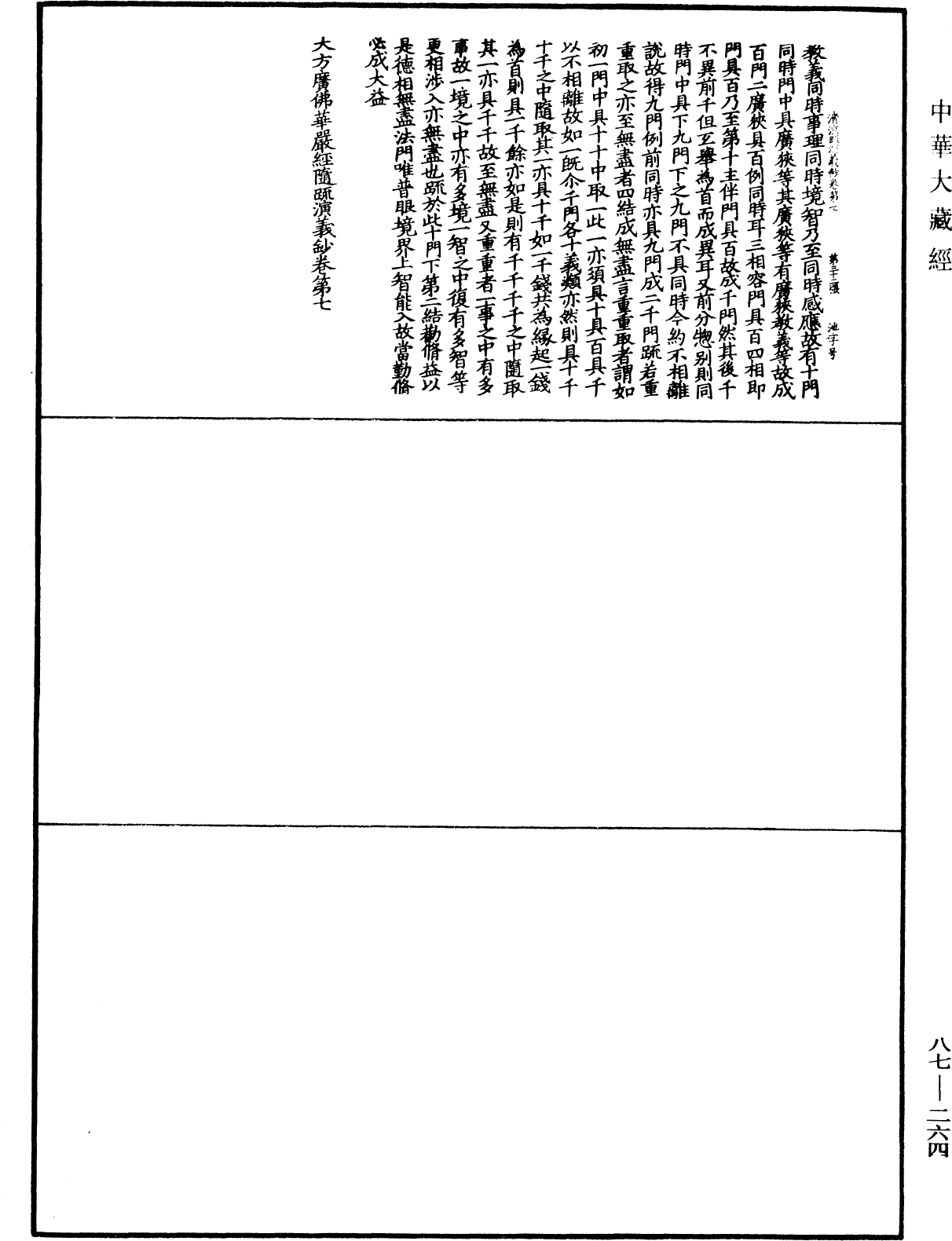 大方廣佛華嚴經隨疏演義鈔《中華大藏經》_第87冊_第0264頁