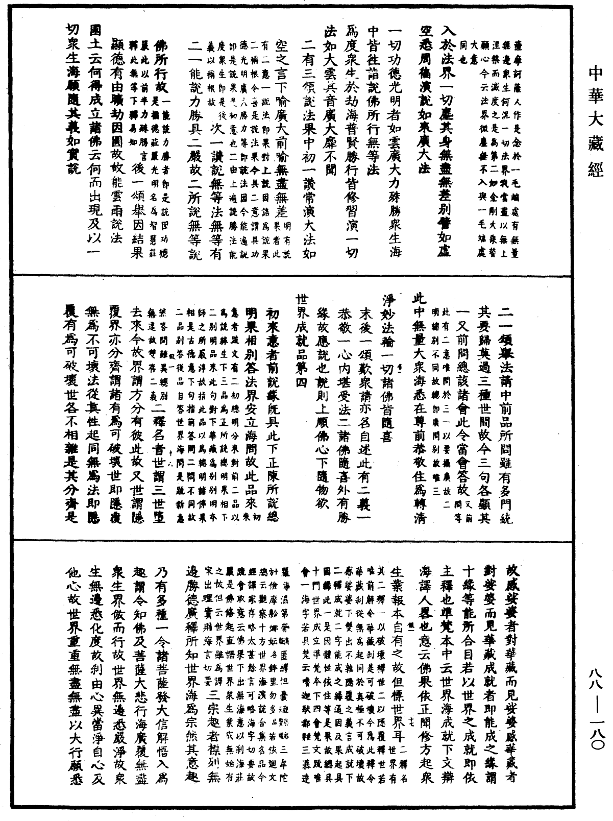 大方廣佛華嚴經疏鈔會本《中華大藏經》_第88冊_第180頁