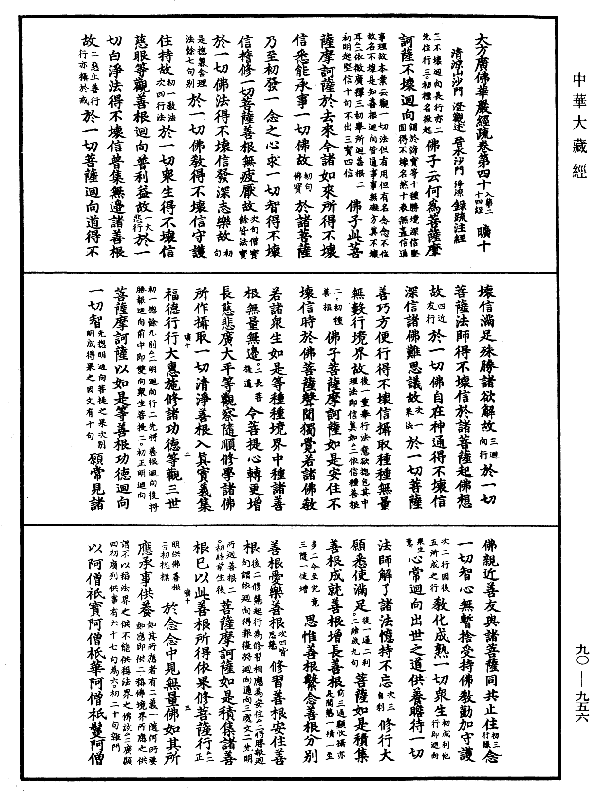 大方廣佛華嚴經疏《中華大藏經》_第90冊_第956頁