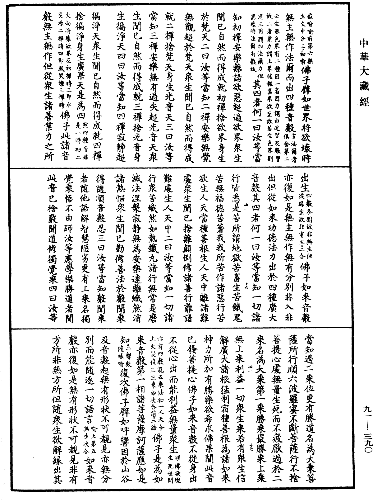 大方廣佛華嚴經疏《中華大藏經》_第91冊_第0390頁