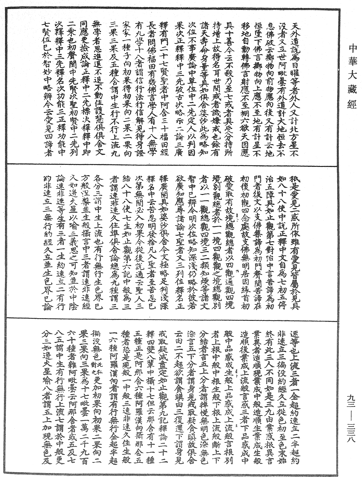 法華玄義釋籤《中華大藏經》_第93冊_第338頁