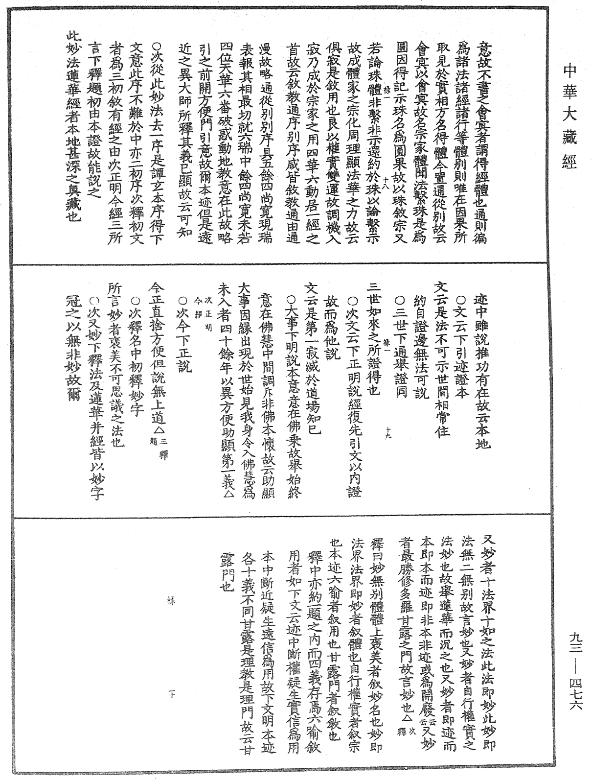 法華玄義釋籤《中華大藏經》_第93冊_第476頁