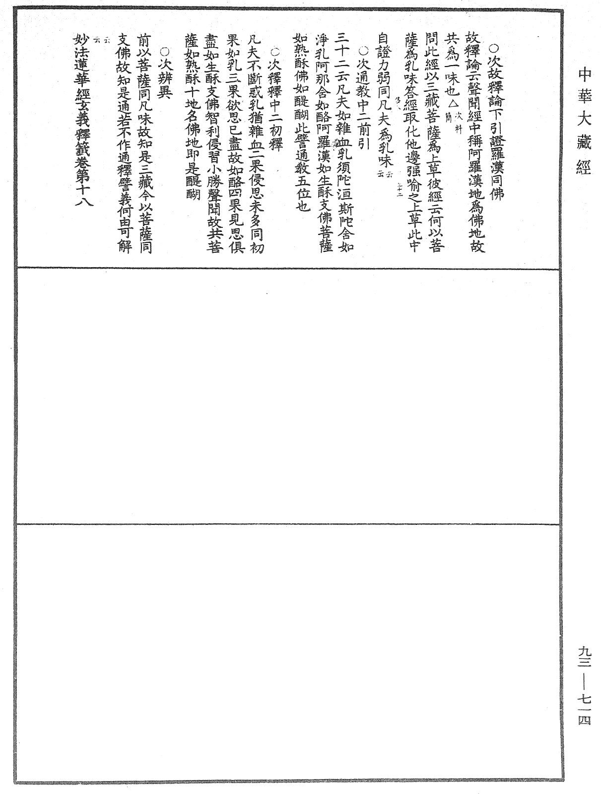 法華玄義釋籤《中華大藏經》_第93冊_第714頁