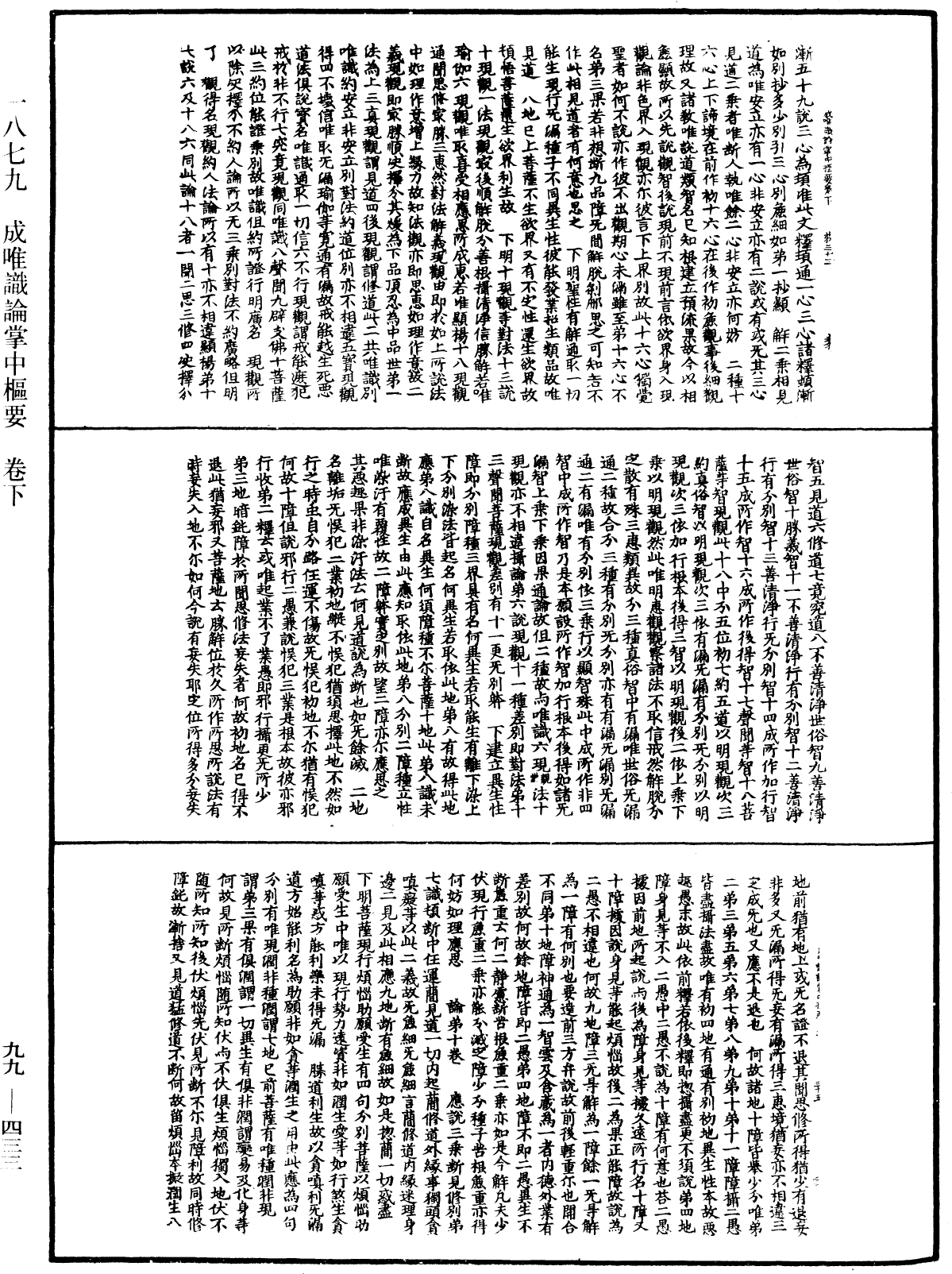 成唯识论掌中枢要《中华大藏经》_第99册_第433页