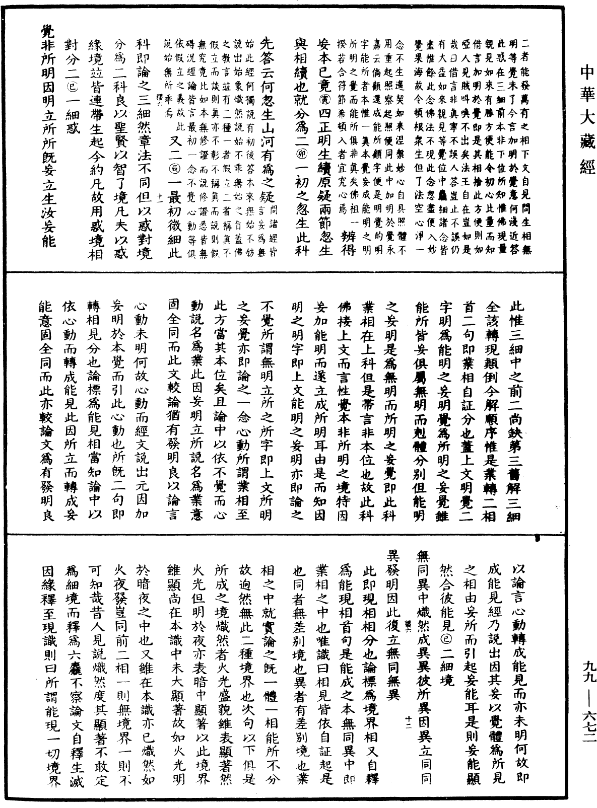 大佛顶首楞严经正脉疏《中华大藏经》_第99册_第672页