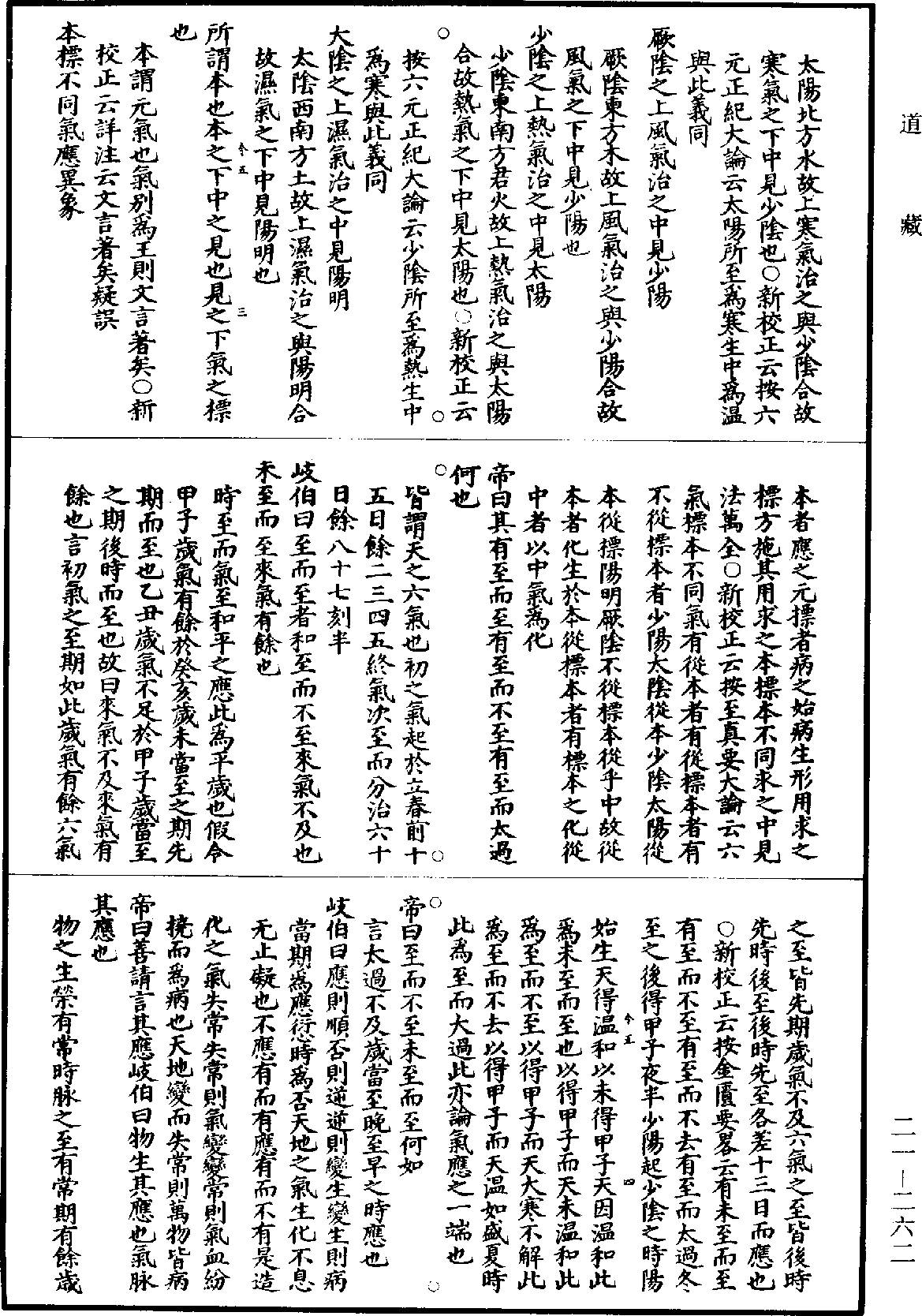 黃帝內經素問補註釋文《道藏》第21冊_第262頁