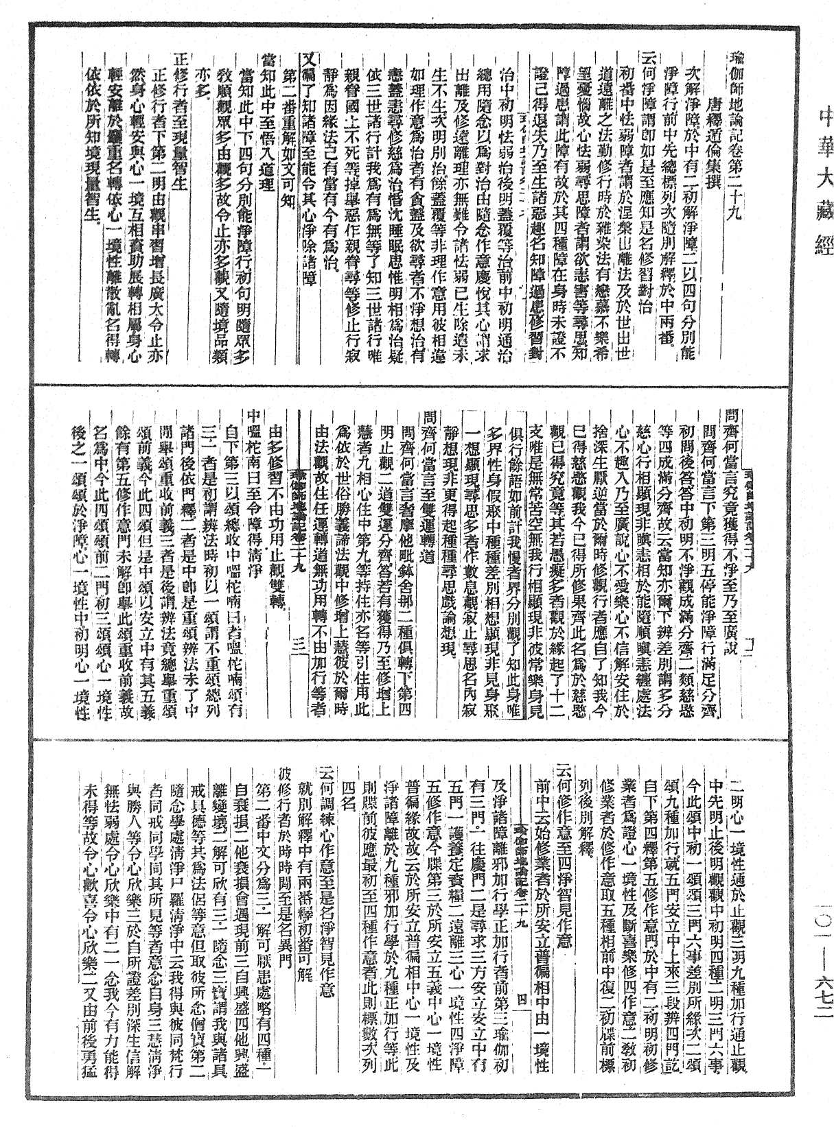 瑜伽師地論記《中華大藏經》_第101冊_第672頁