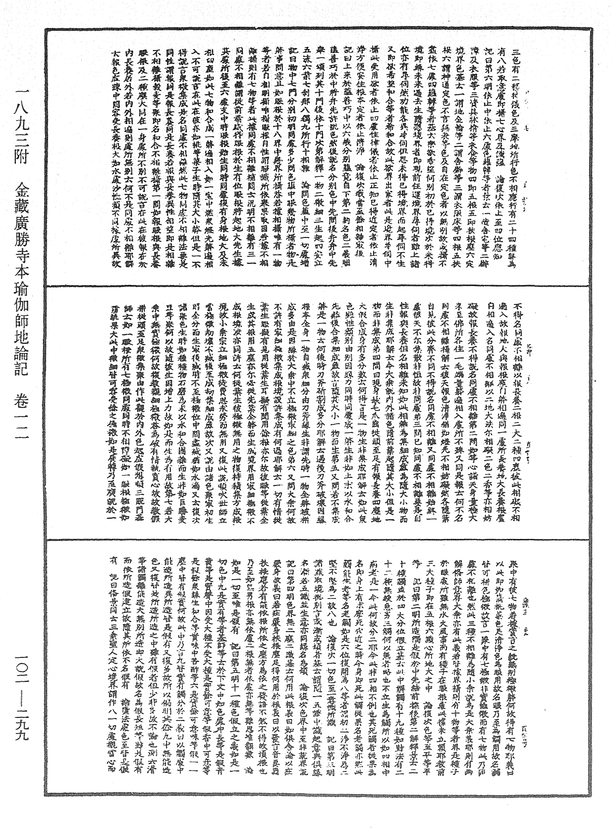 瑜伽師地論記《中華大藏經》_第102冊_第299頁