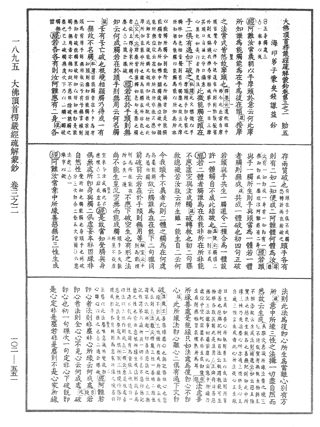 大佛頂首楞嚴經疏解蒙鈔《中華大藏經》_第102冊_第551頁