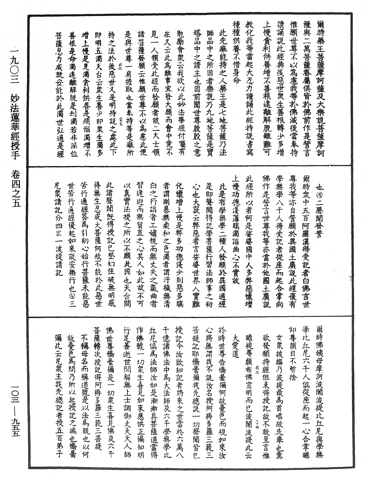 妙法蓮華經授手《中華大藏經》_第103冊_第955頁