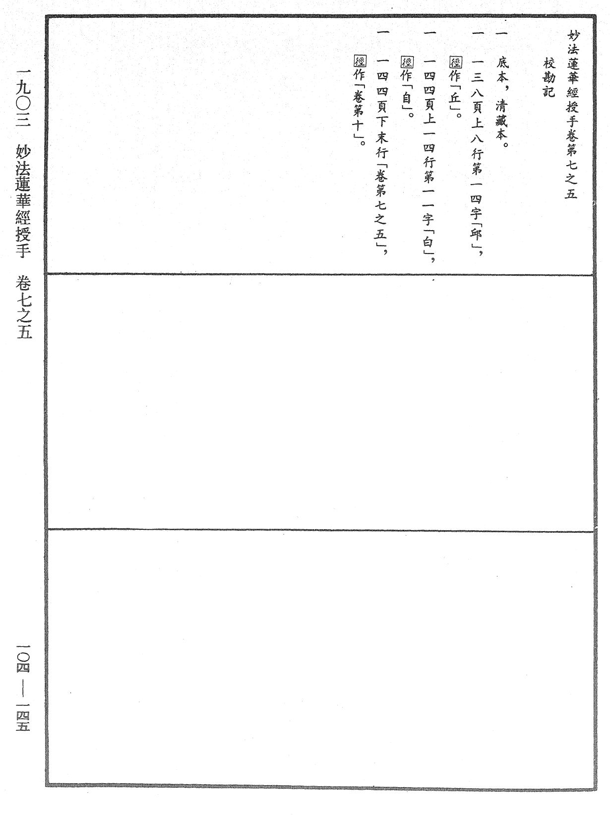 妙法蓮華經授手《中華大藏經》_第104冊_第145頁