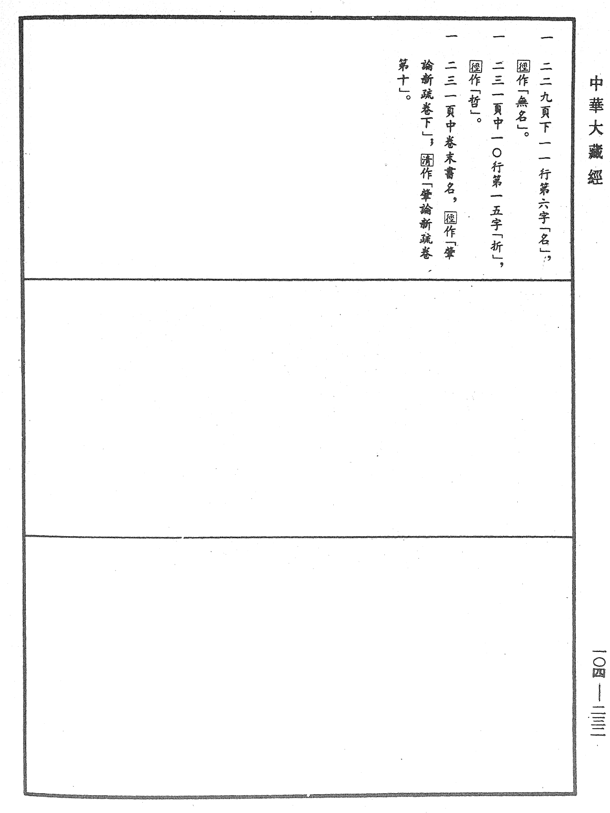 肇論新疏、新疏遊刃《中華大藏經》_第104冊_第232頁