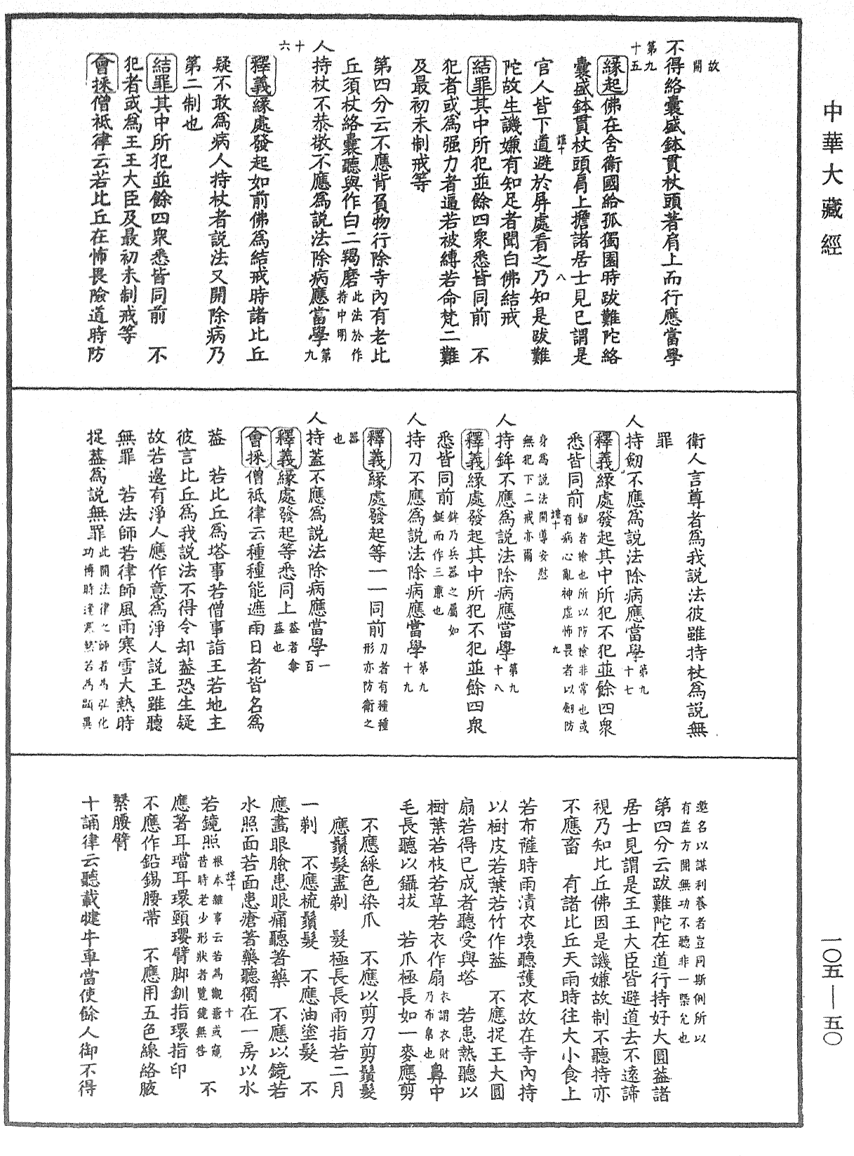 毘尼止持會集《中華大藏經》_第105冊_第050頁