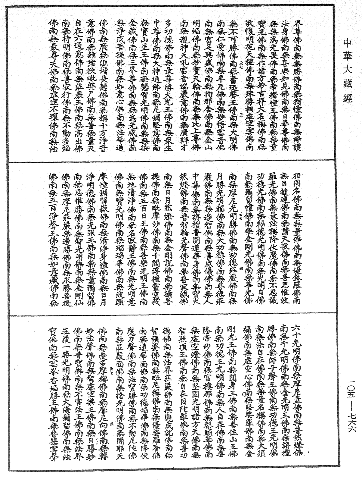 诸佛世尊如来菩萨尊者神僧名经《中华大藏经》_第105册_第766页